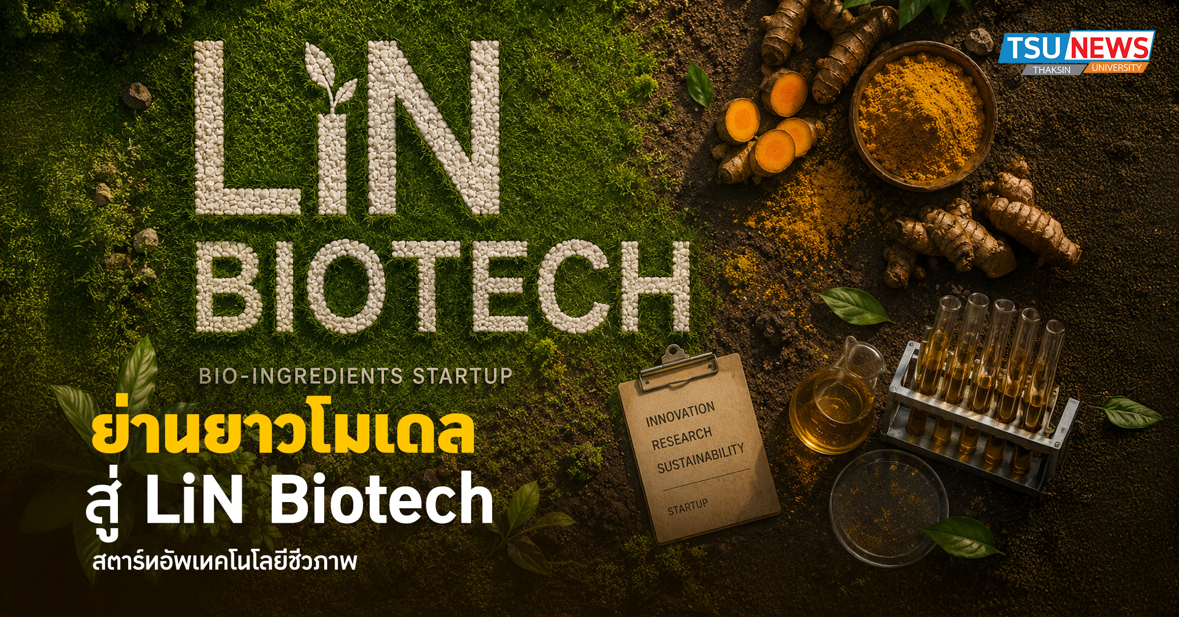 จาก ย่านยาวโมเดล สู่ LiN Biotech เมื่อมหาวิทยาลัยทักษิณกำลังเปลี่ยนสมุนไพรไทยให้กลายเป็นธุรกิจชีวภาพมูลค่าสูง