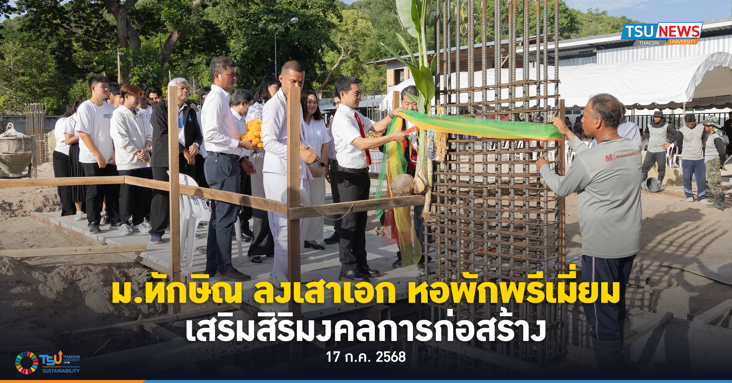 ม.ทักษิณ ลงเสาเอก หอพักพรีเมี่ยม เสริมสิริมงคลการก่อสร้าง