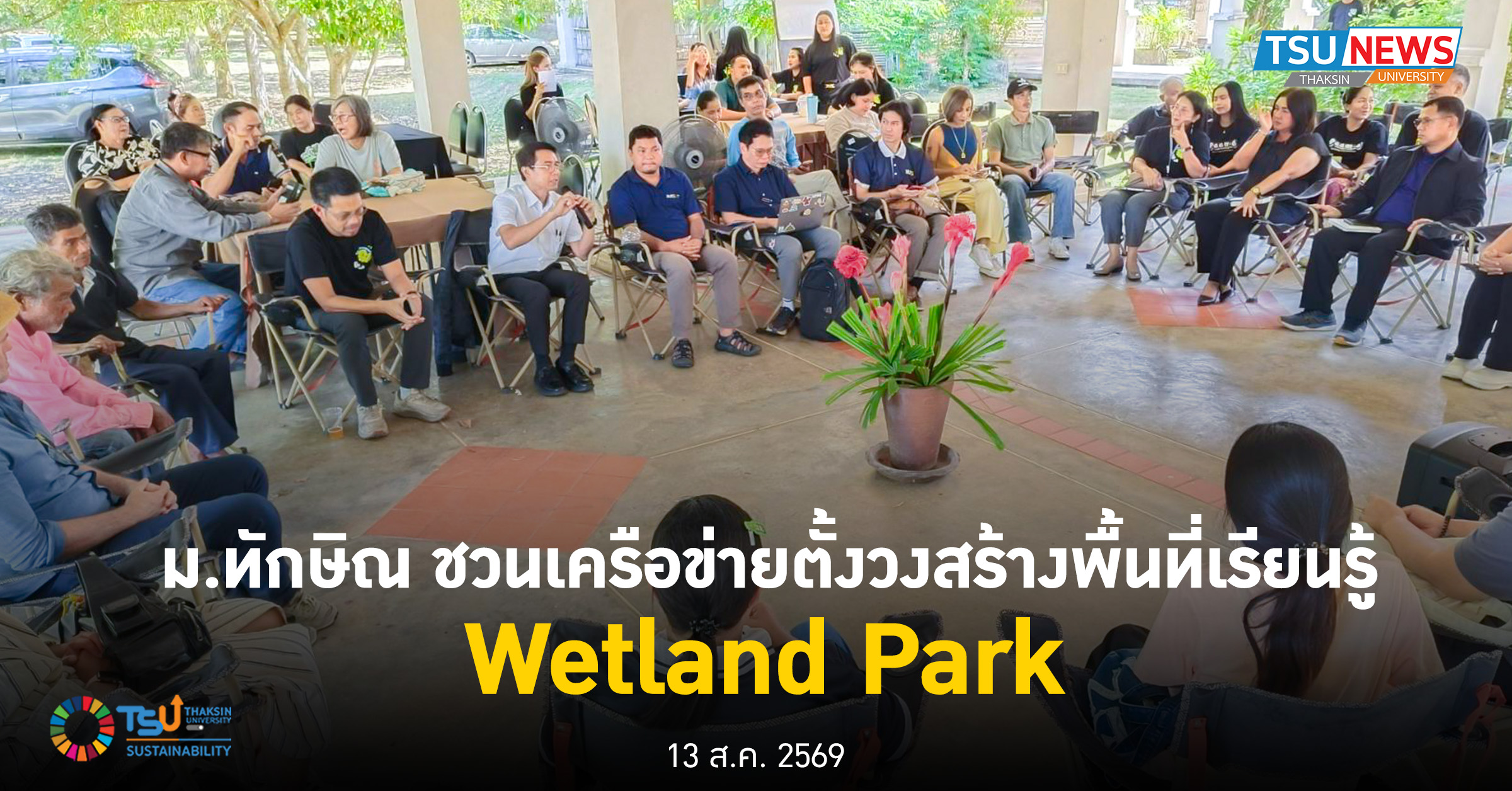 ม.ทักษิณ ชวนเครือข่ายตั้งวง  สร้างพื้นที่เรียนรู้ Wetland Park