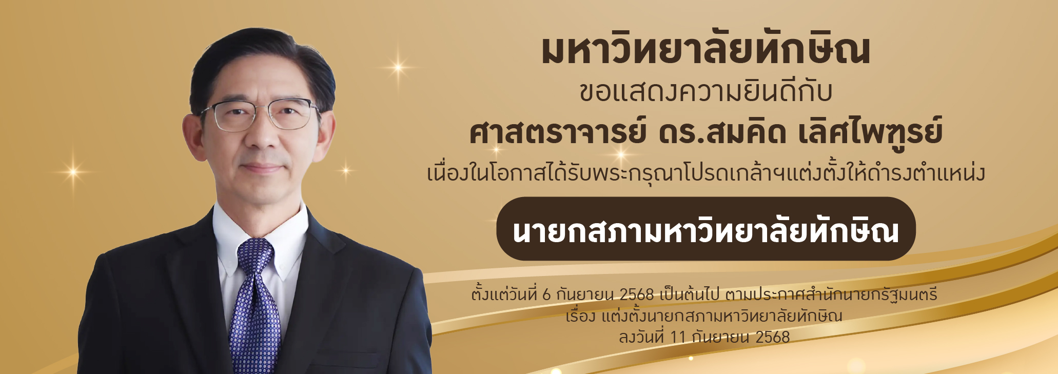 มหาวิทยาลัยทักษิณ ขอแสดงความยินดีกับ ศาสตราจารย์ ดร.สมคิด เลิศไพฑูรย์ ในโอกาสที่ได้รับพระกรุณาโปรดเกล้าฯ แต่งตั้งให้ดำรงตำแหน่ง นายกสภามหาวิทยาลัยทักษิณ