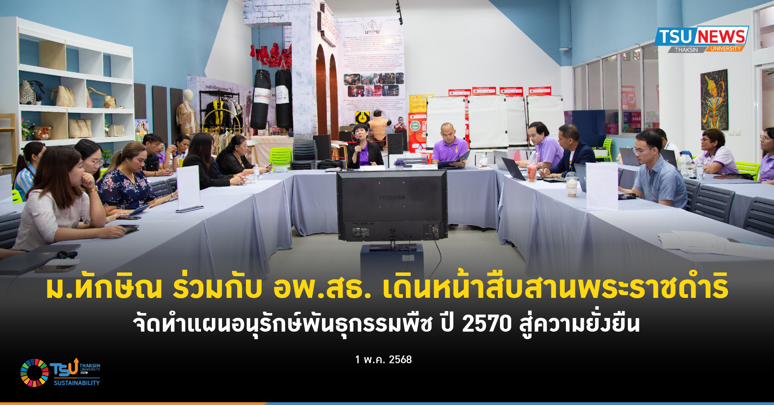ม.ทักษิณ ร่วมกับ อพ.สธ. เดินหน้าสืบสานพระราชดำริ จัดทำแผนอนุรักษ์พันธุกรรมพืช ปี 2570 สู่ความยั่งยืน