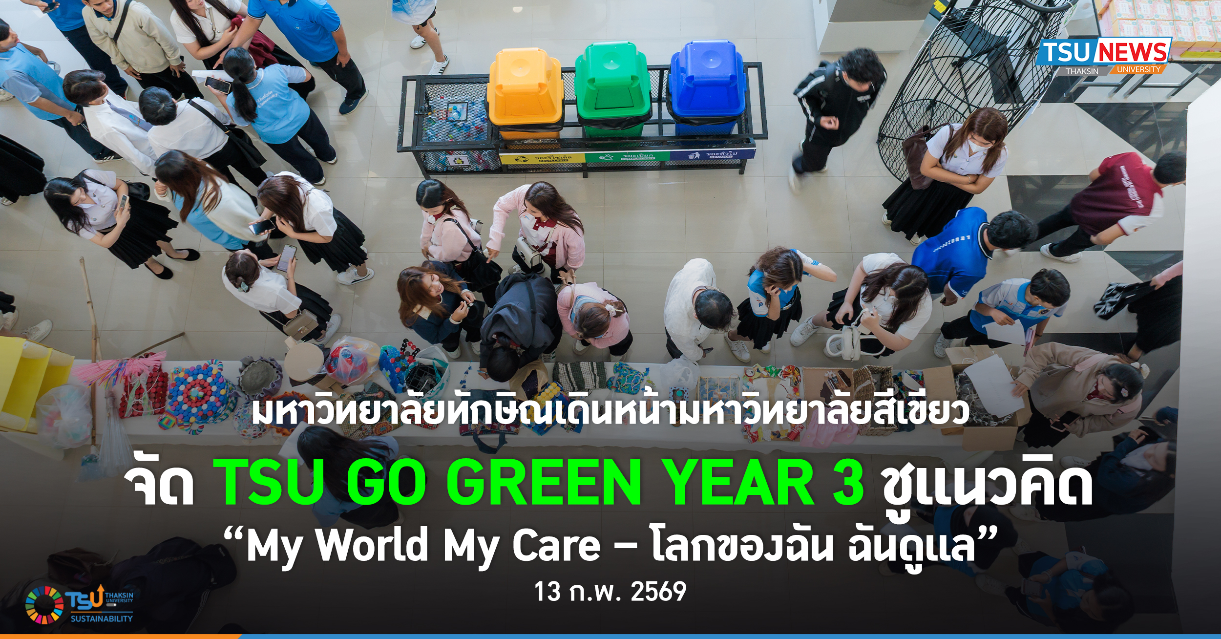 มหาวิทยาลัยทักษิณเดินหน้ามหาวิทยาลัยสีเขียว จัด TSU GO GREEN YEAR 3 ชูแนวคิด My World My Care โลกของฉัน ฉันดูแล