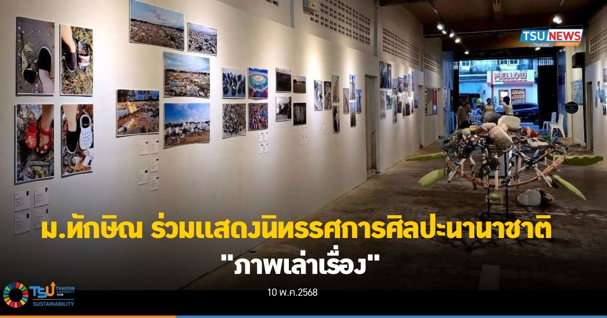 ม.ทักษิณ ร่วมแสดงนิทรรศการศิลปะนานาชาติ   ภาพเล่าเรื่อง