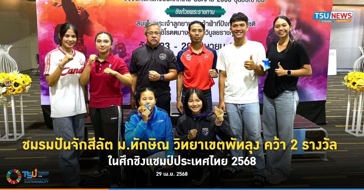ชมรมปันจักสีลัต ม.ทักษิณ วิทยาเขตพัทลุง คว้า 2 รางวัล  ในศึกชิงแชมป์ประเทศไทย 2568