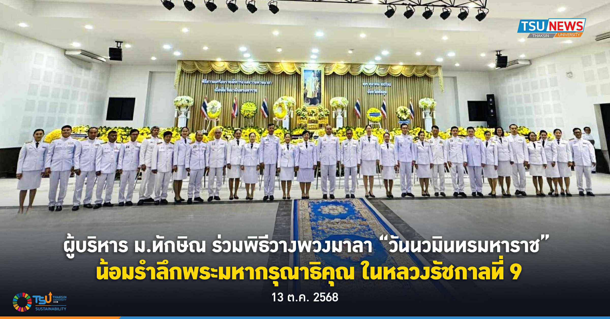 ผู้บริหารมหาวิทยาลัยทักษิณ ร่วมพิธีวางพวงมาลา วันนวมินทรมหาราช น้อมรำลึกพระมหากรุณาธิคุณ ในหลวงรัชกาลที่ 9