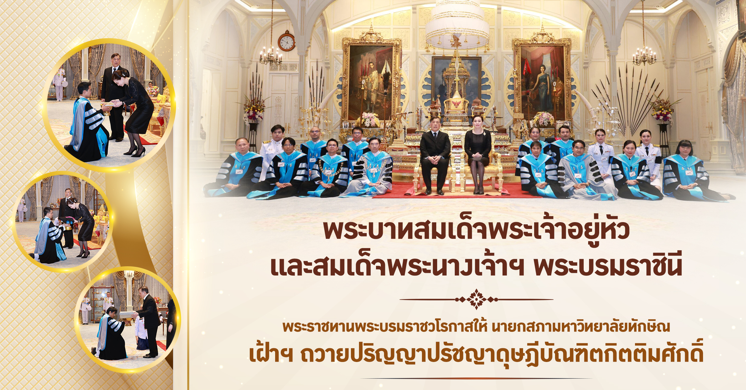 ในหลวง-พระราชินี พระราชทานพระบรมราชวโรกาสให้ นายกสภามหาวิทยาลัยทักษิณ เฝ้าฯ ถวายปริญญาปรัชญาดุษฎีบัณฑิตกิตติมศักดิ์