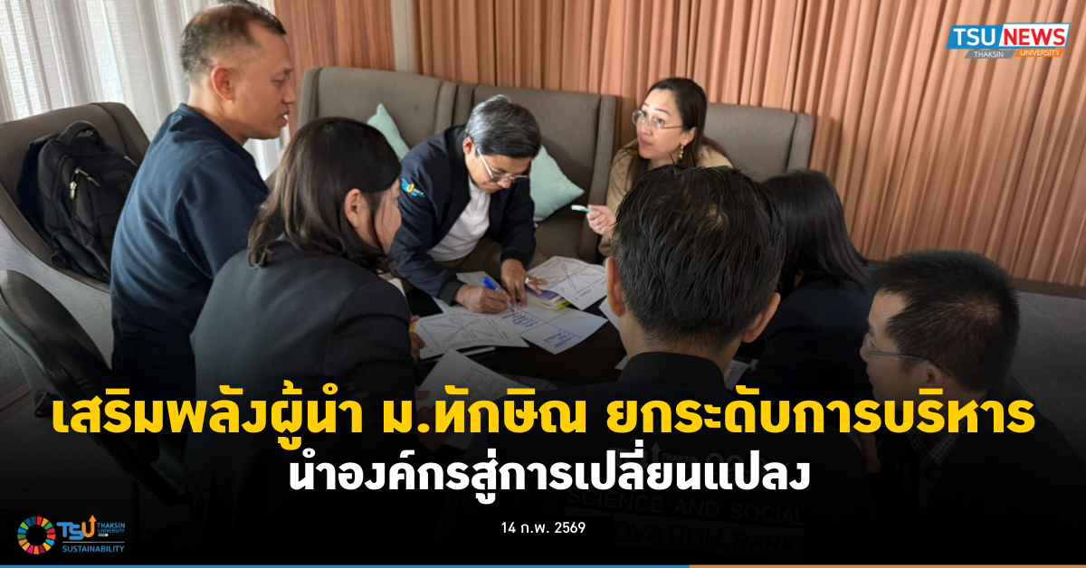 เสริมพลังผู้นำ ม.ทักษิณ ยกระดับการบริหารนำองค์กรสู่การเปลี่ยนแปลง