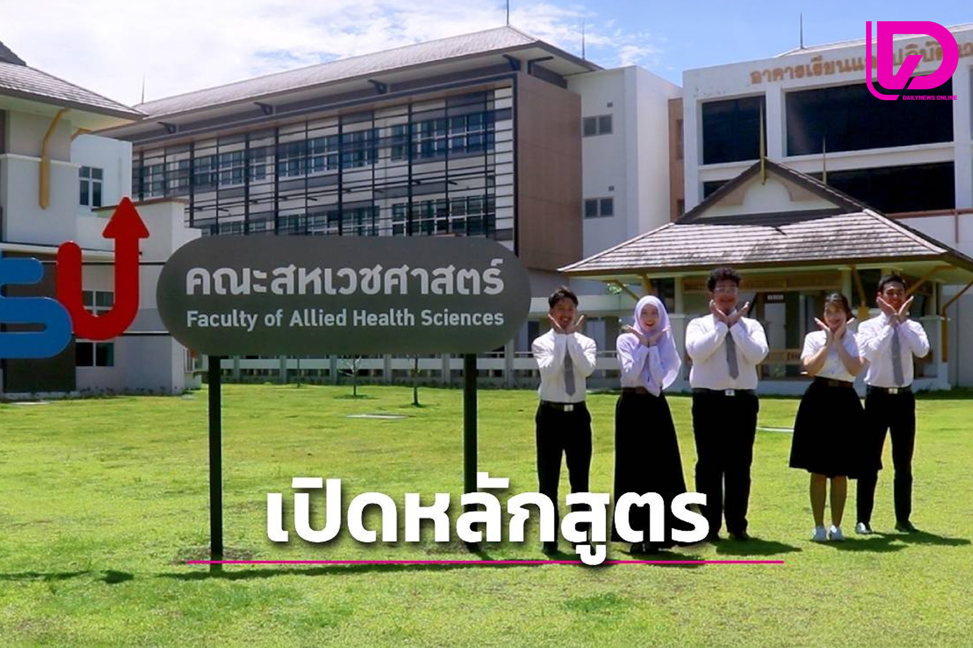 คณะสหเวชศาสตร์ มหาวิทยาลัยทักษิณ วิทยาเขตพัทลุง เปิดหลักสูตรวิทยาศาสตรบัณฑิต สาขาวิชาจิตวิทยาคลินิก