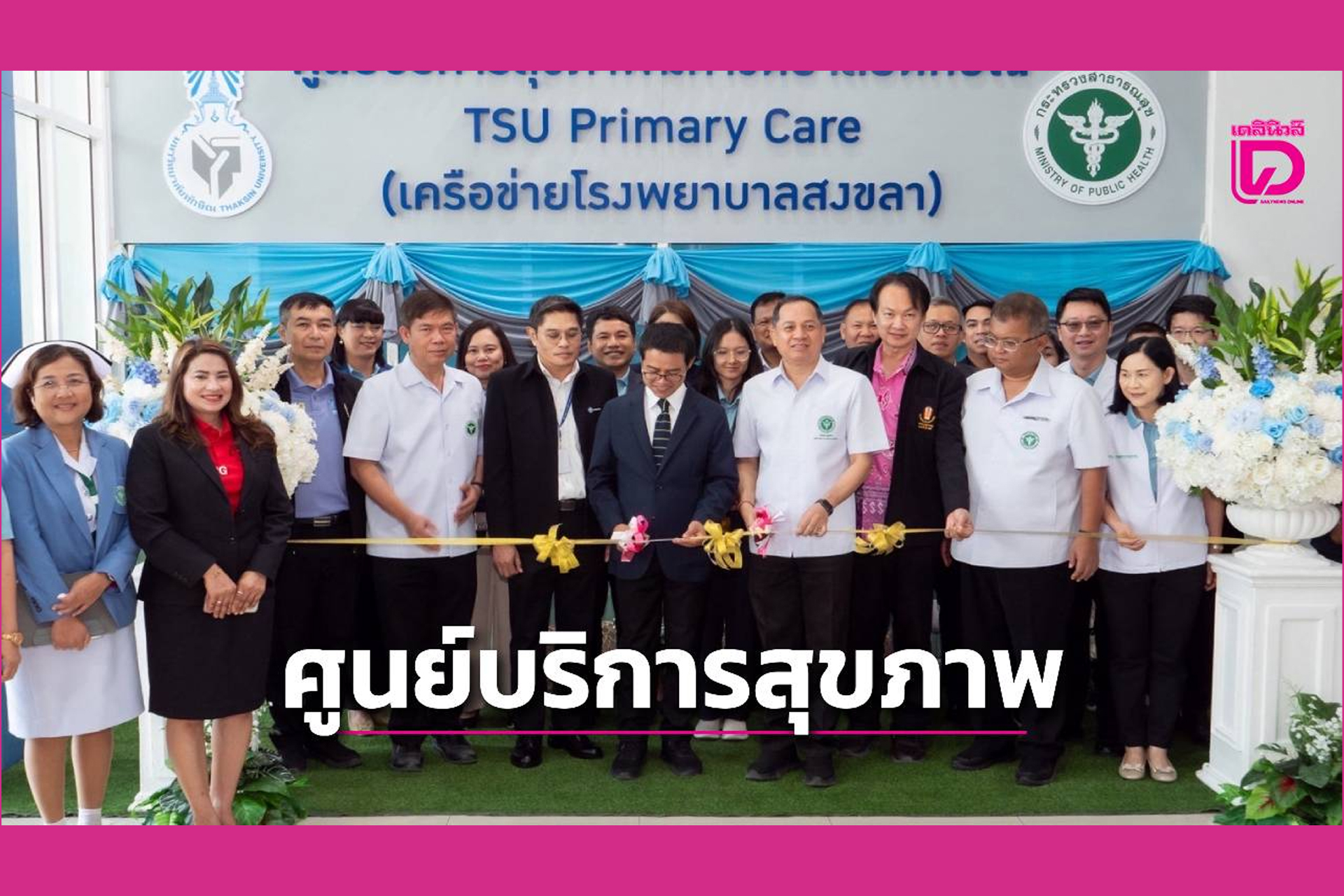 เปิดแล้ว ศูนย์บริการสุขภาพมหาวิทยาลัยทักษิณ เครือข่ายโรงพยาบาลสงขลาดูแลป้องกันสุขภาพแบบองค์รวม