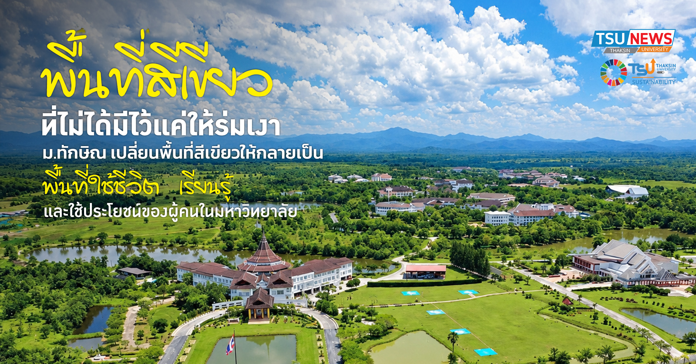 พื้นที่สีเขียวที่ไม่ได้มีไว้แค่ให้ร่มเงา ม.ทักษิณ เปลี่ยนพื้นที่สีเขียวให้กลายเป็นพื้นที่ใช้ชีวิต เรียนรู้ และใช้ประโยชน์ของผู้คนในมหาวิทยาลัย
