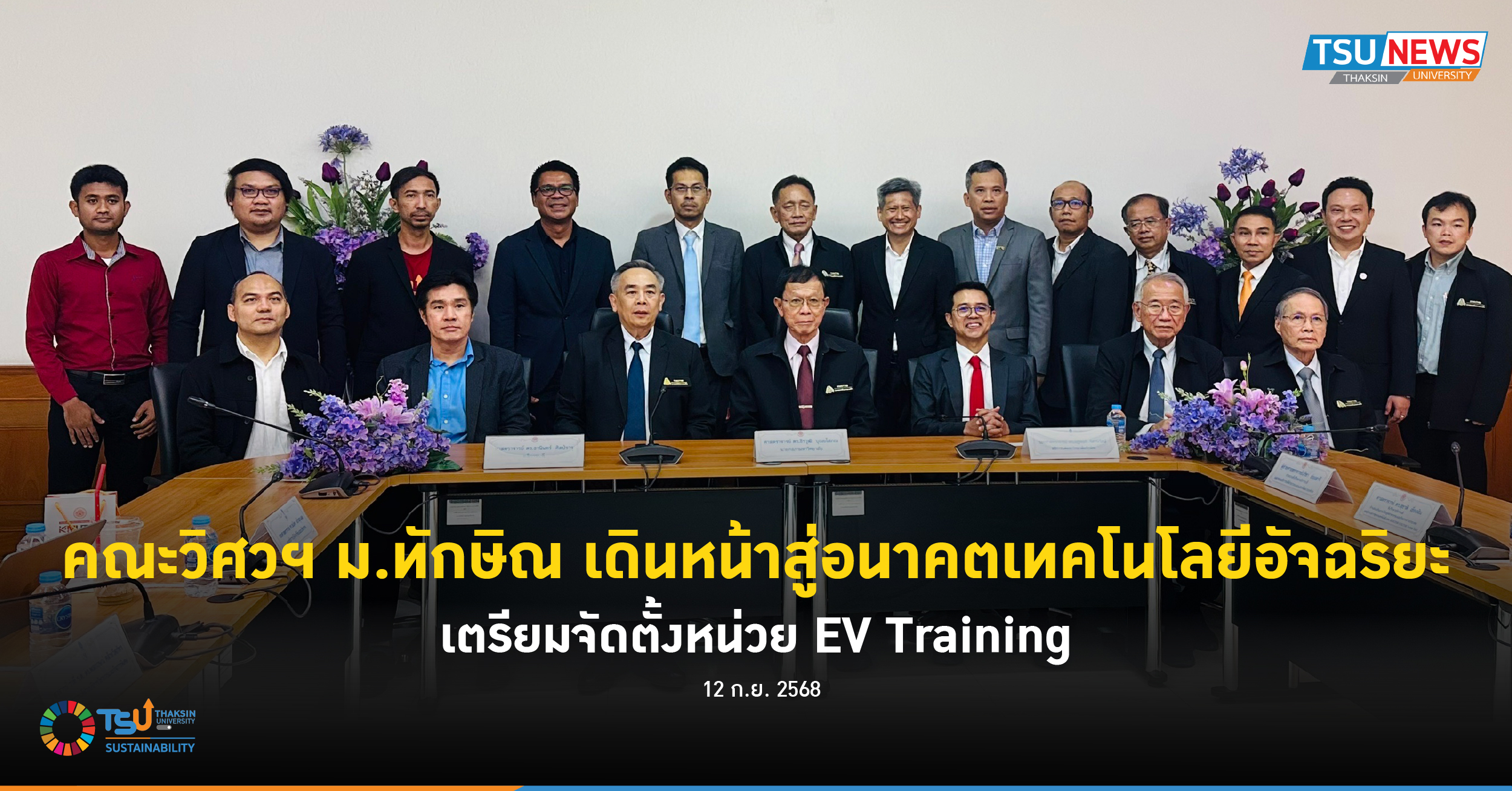 คณะวิศวฯ ม.ทักษิณ เดินหน้าสู่อนาคตเทคโนโลยีอัจฉริยะ เตรียมจัดตั้งหน่วย EV Training