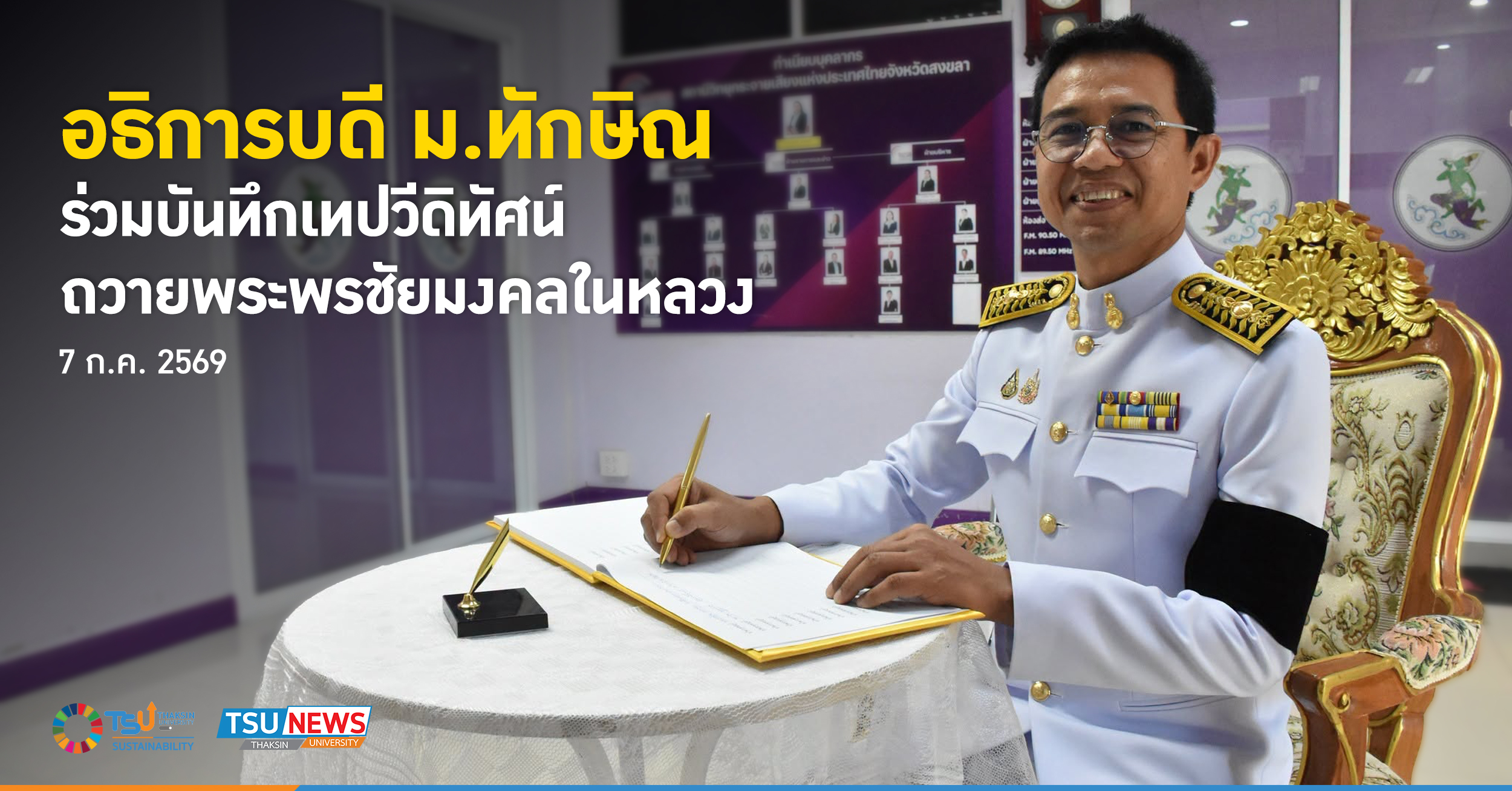 อธิการบดี มหาวิทยาลัยทักษิณ ร่วมบันทึกเทปวีดิทัศน์ถวายพระพรชัยมงคลในหลวง