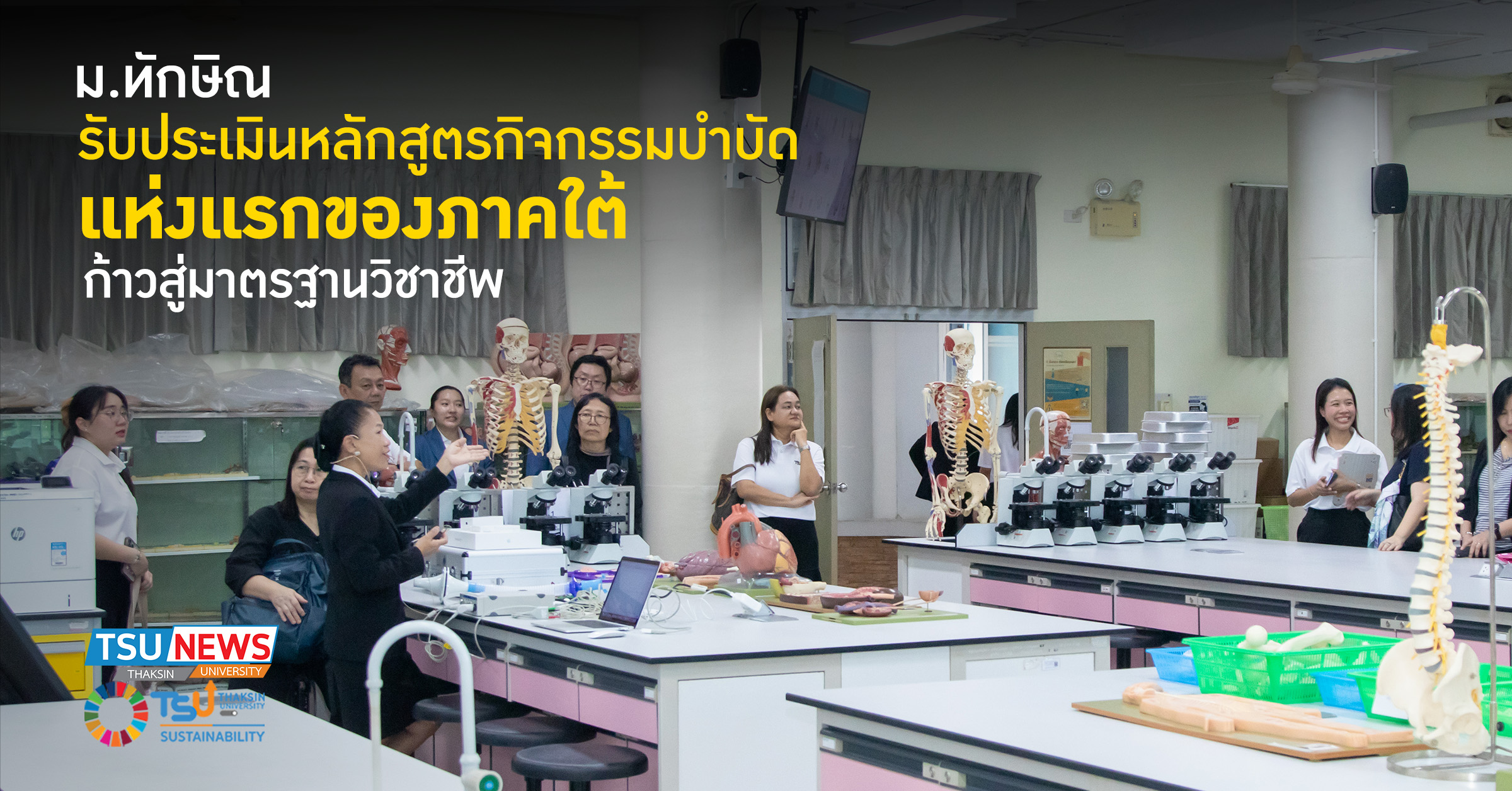 ม.ทักษิณ รับประเมินหลักสูตรกิจกรรมบำบัด แห่งแรกของภาคใต้ ก้าวสู่มาตรฐานวิชาชีพ