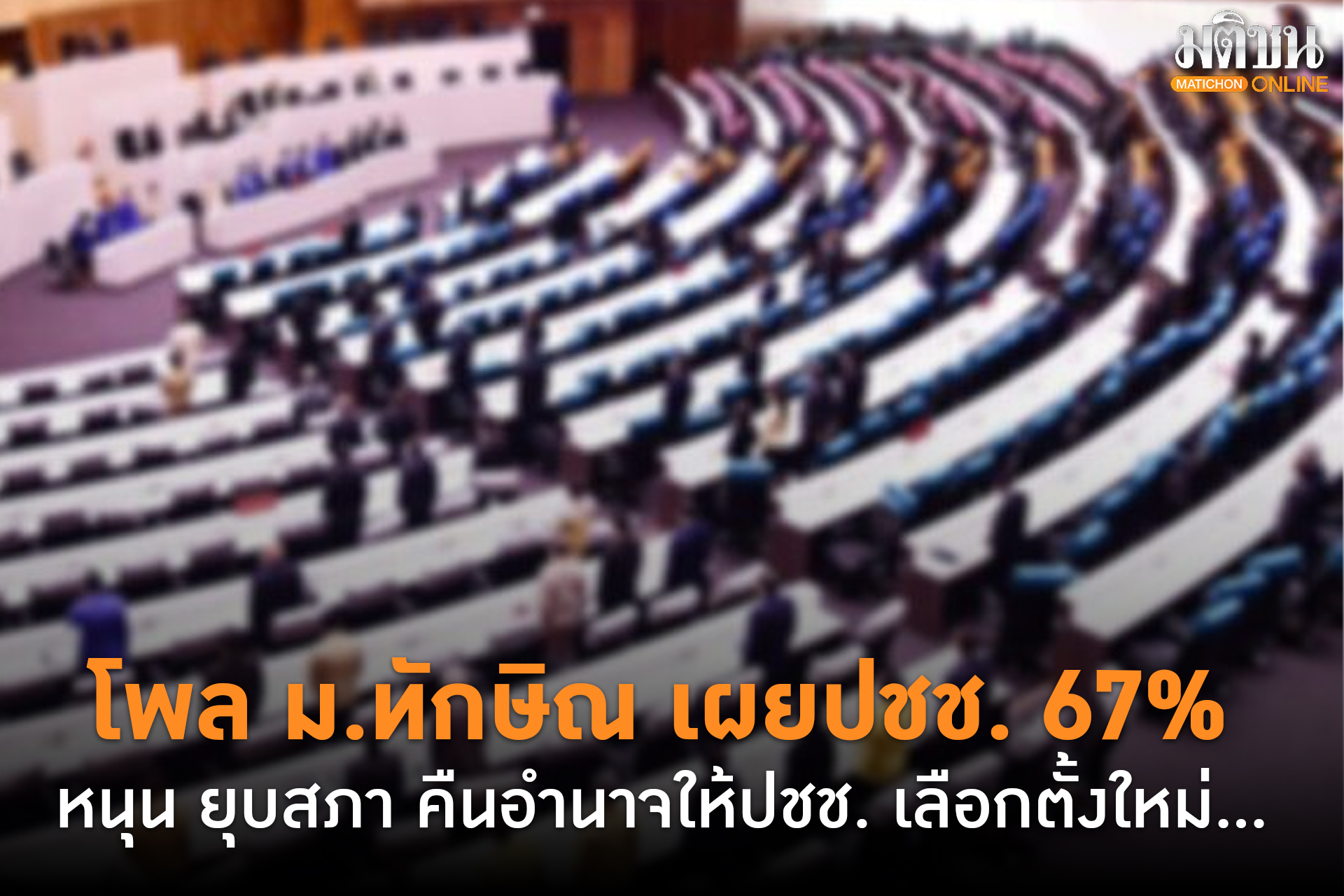 โพล ม.ทักษิณ เผยปชช. 67% หนุน ยุบสภา คืนอำนาจให้ปชช.เลือกตั้งใหม่