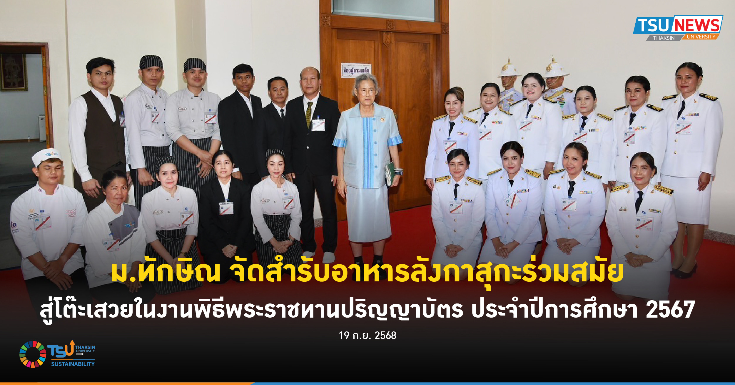 ม.ทักษิณ จัดสำรับอาหารลังกาสุกะร่วมสมัย สู่โต๊ะเสวยในงานพิธีพระราชทานปริญญาบัตร ประจำปีการศึกษา 2567