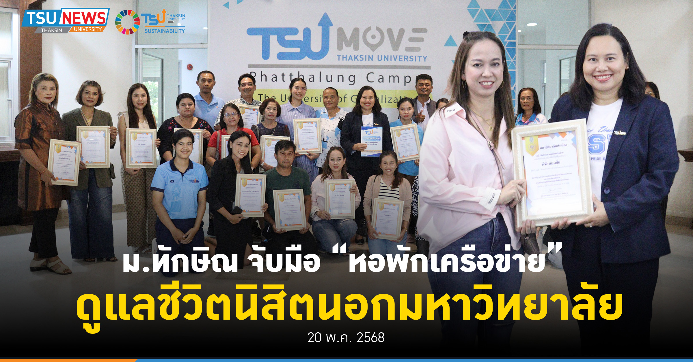 ม.ทักษิณ จับมือหอพักเครือข่าย ดูแลชีวิตนิสิตนอกมหาวิทยาลัย