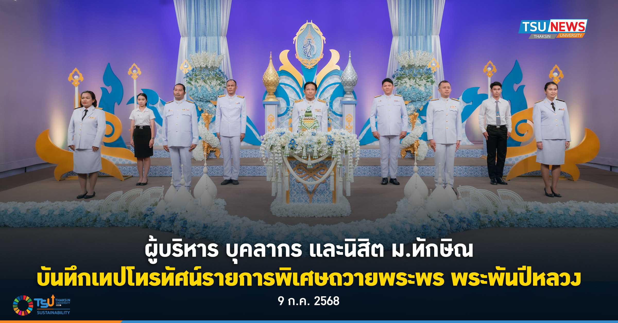 ผู้บริหาร บุคลากร และนิสิต ม.ทักษิณ บันทึกเทปโทรทัศน์รายการพิเศษถวายพระพร พระพันปีหลวง