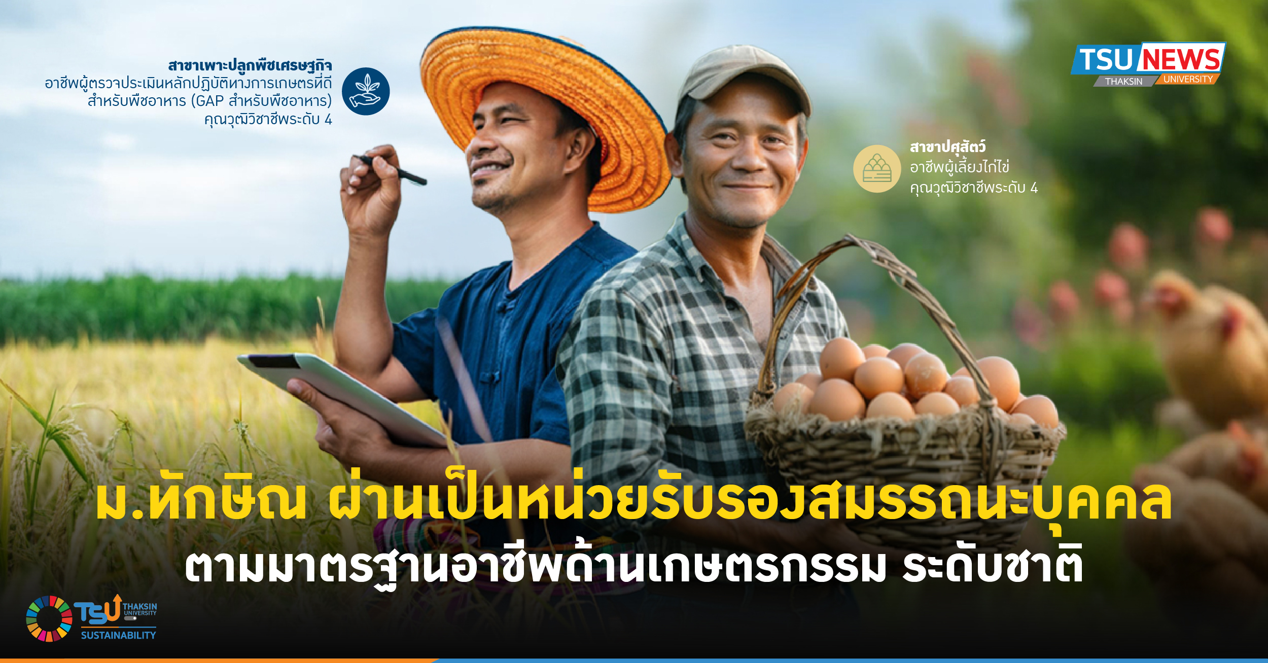 ม.ทักษิณ ผ่านเป็นหน่วยรับรองสมรรถนะบุคคล ตามมาตรฐานอาชีพด้านเกษตรกรรม ระดับชาติ