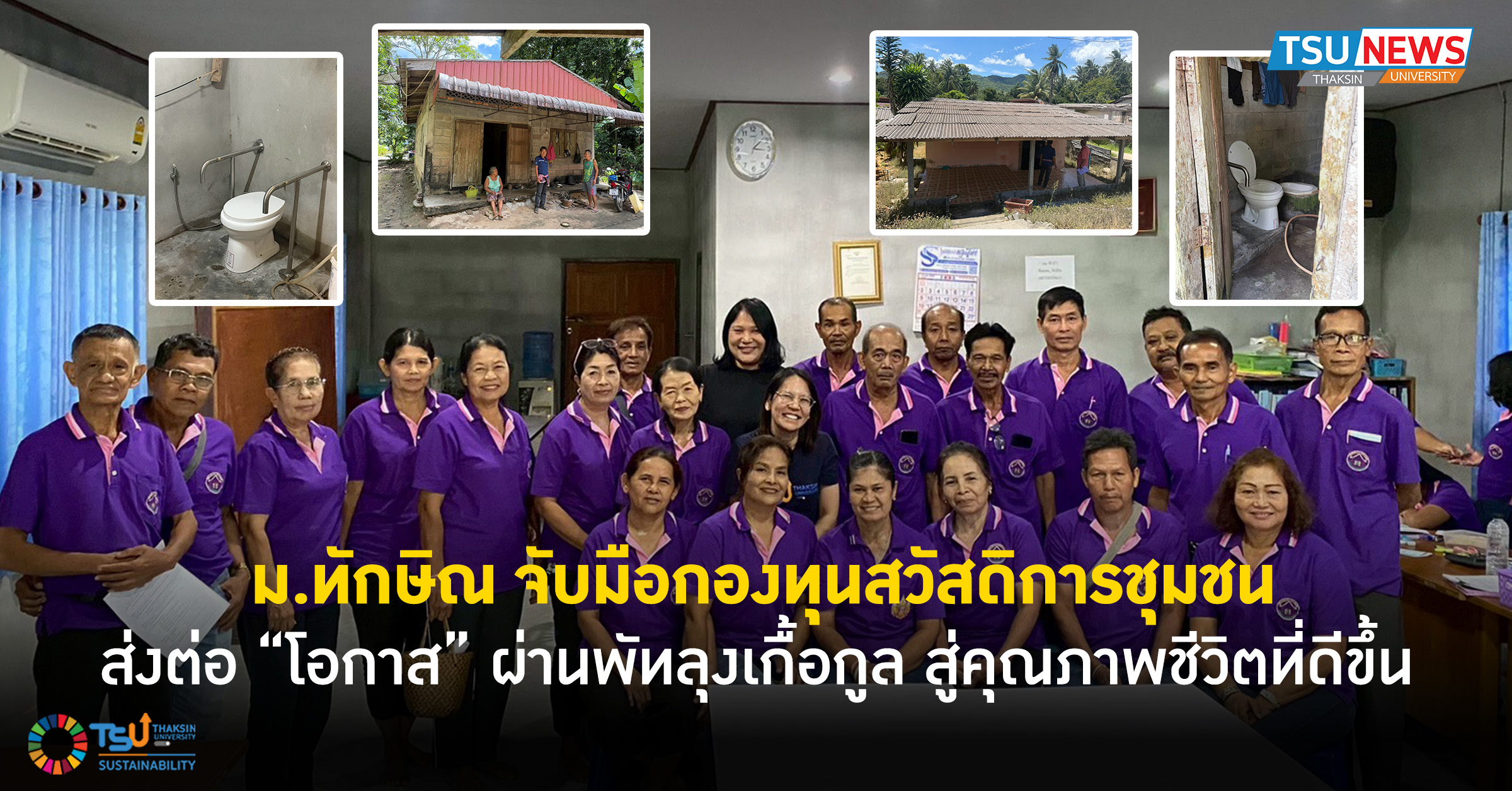 ม.ทักษิณ จับมือกองทุนสวัสดิการชุมชน ส่งต่อ โอกาส ผ่านพัทลุงเกื้อกูล สู่คุณภาพชีวิตที่ดีขึ้น