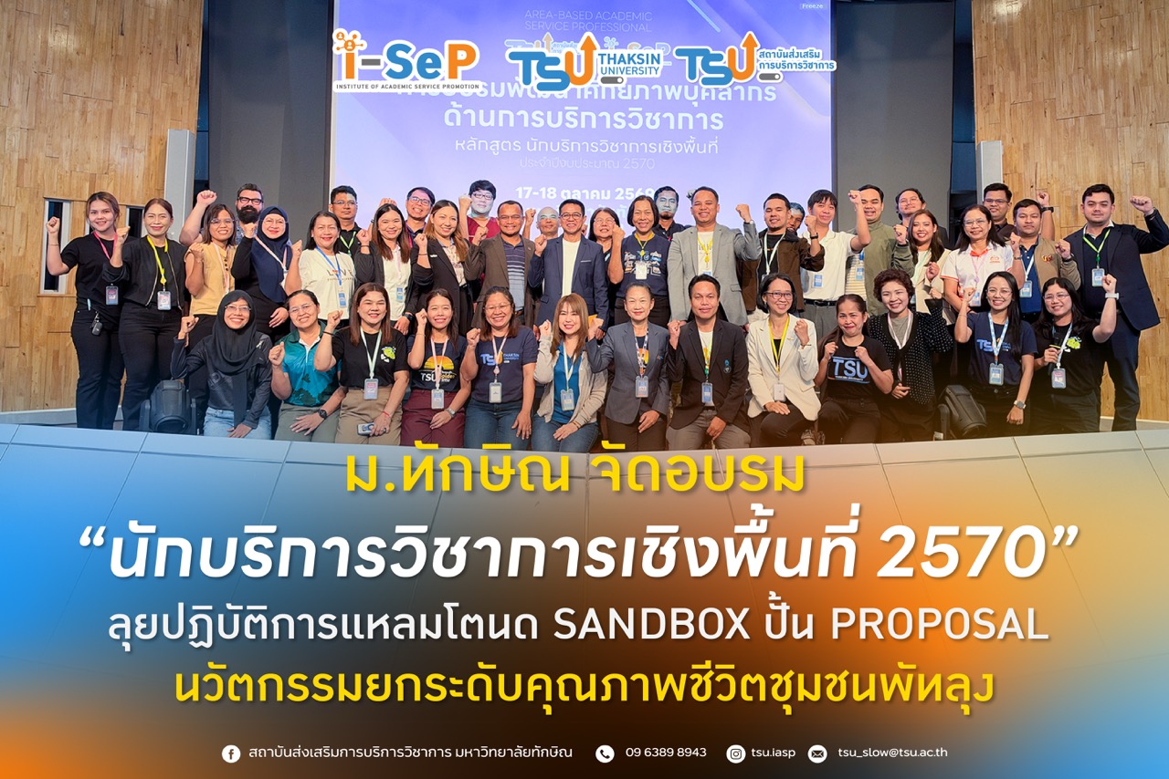 ม.ทักษิณ จัดอบรม นักบริการวิชาการเชิงพื้นที่ 2570 ลุยปฏิบัติการแหลมโตนด Sandbox ปั้น Proposal นวัตกรรมยกระดับคุณภาพชีวิตชุมชนพัทลุง