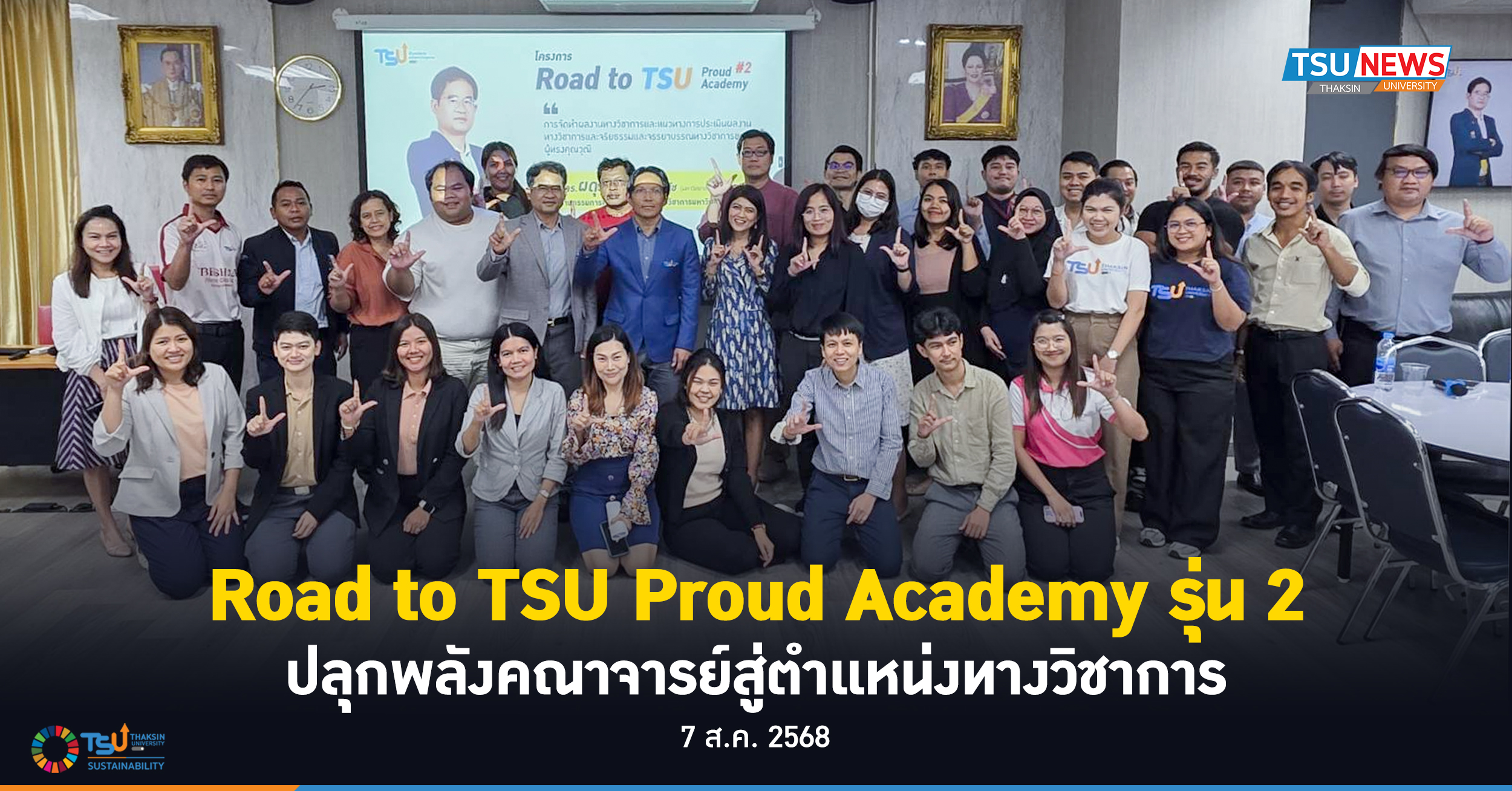 Road to TSU Proud Academy รุ่น 2  ปลุกพลังคณาจารย์สู่ตำแหน่งทางวิชาการ