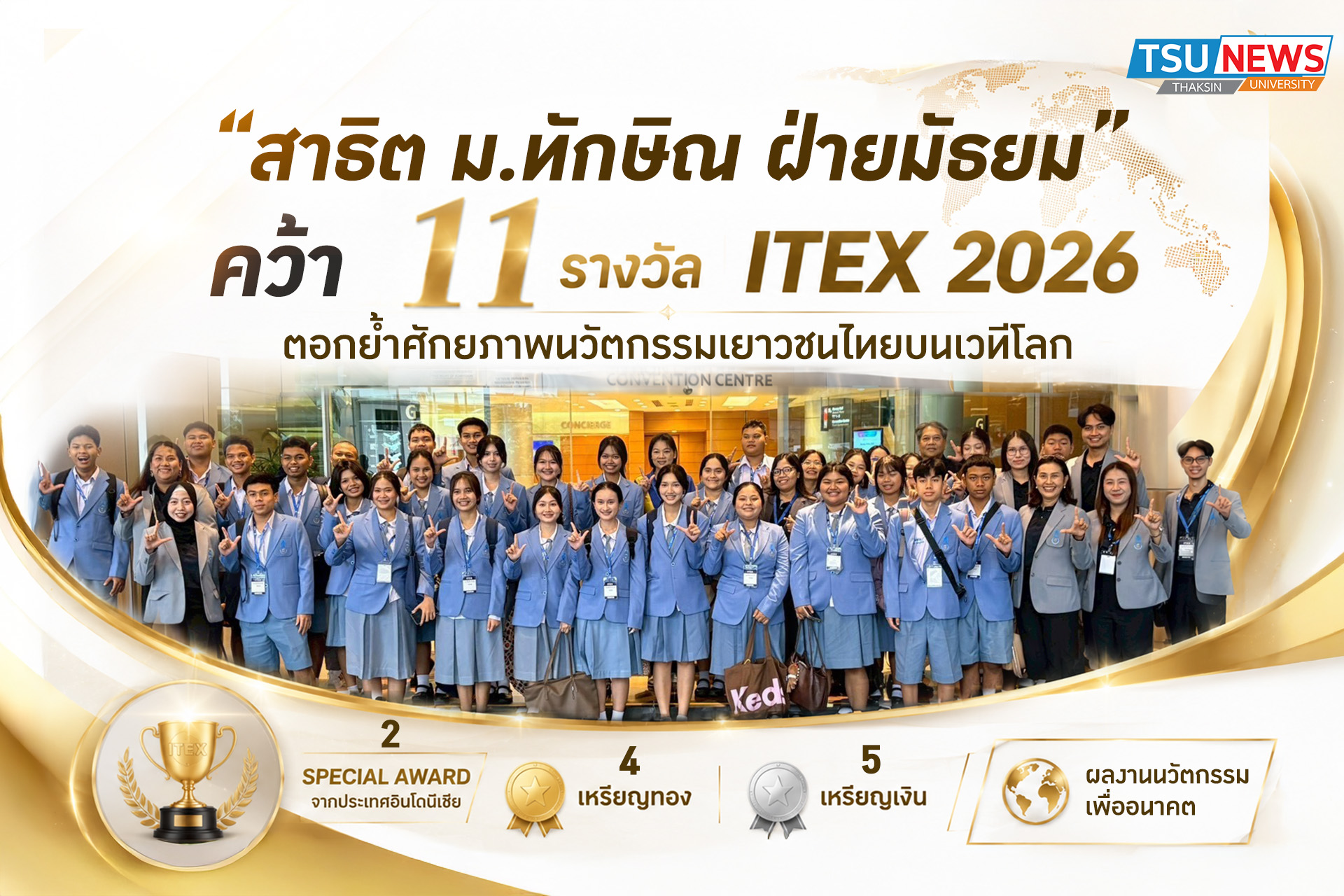 สาธิต ม.ทักษิณ ฝ่ายมัธยม  กวาด 11 รางวัล ITEX 2026 ตอกย้ำศักยภาพนวัตกรรมเยาวชนไทยสู่เวทีโลก