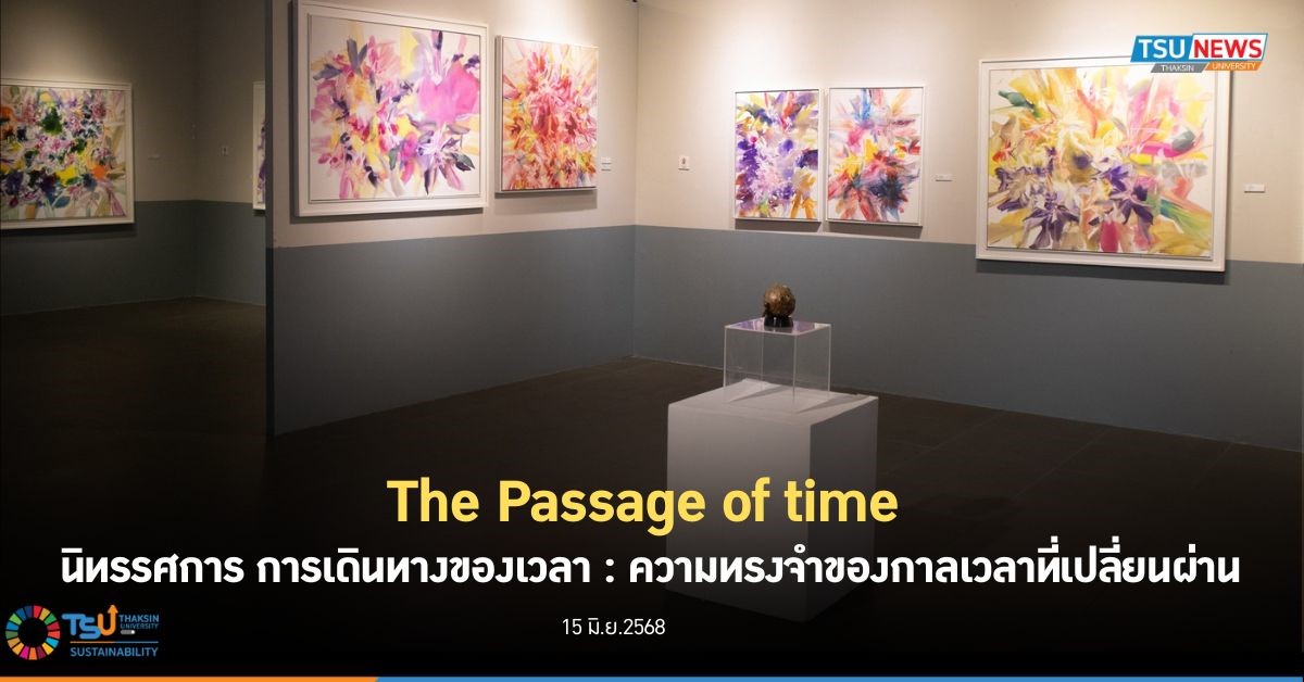 The Passage of time  นิทรรศการ การเดินทางของเวลา  ความทรงจำของกาลเวลาที่เปลี่ยนผ่าน