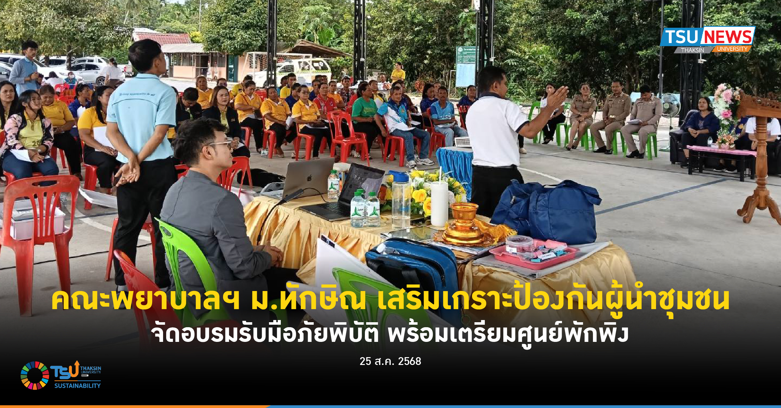 คณะพยาบาลฯ ม.ทักษิณ เสริมเกราะป้องกันแก่ผู้นำชุมชน จัดอบรมรับมือภัยพิบัติ พร้อมเตรียมศูนย์พักพิง