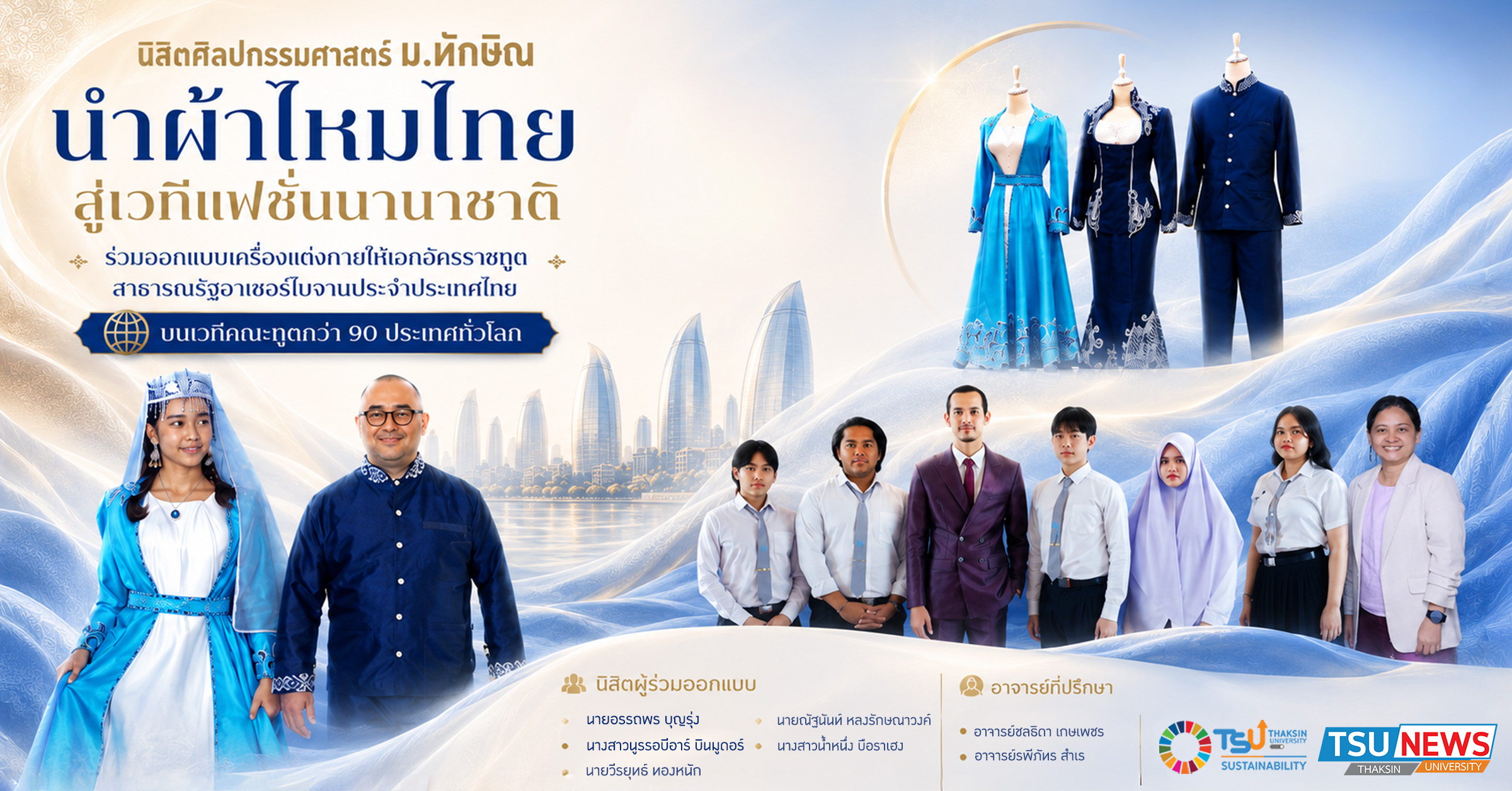 Design Art TSU นำผ้าไหมไทยสู่เวทีแฟชั่นนานาชาติ ร่วมออกแบบเครื่องแต่งกายคณะทูตอาเซอร์ไบจาน
