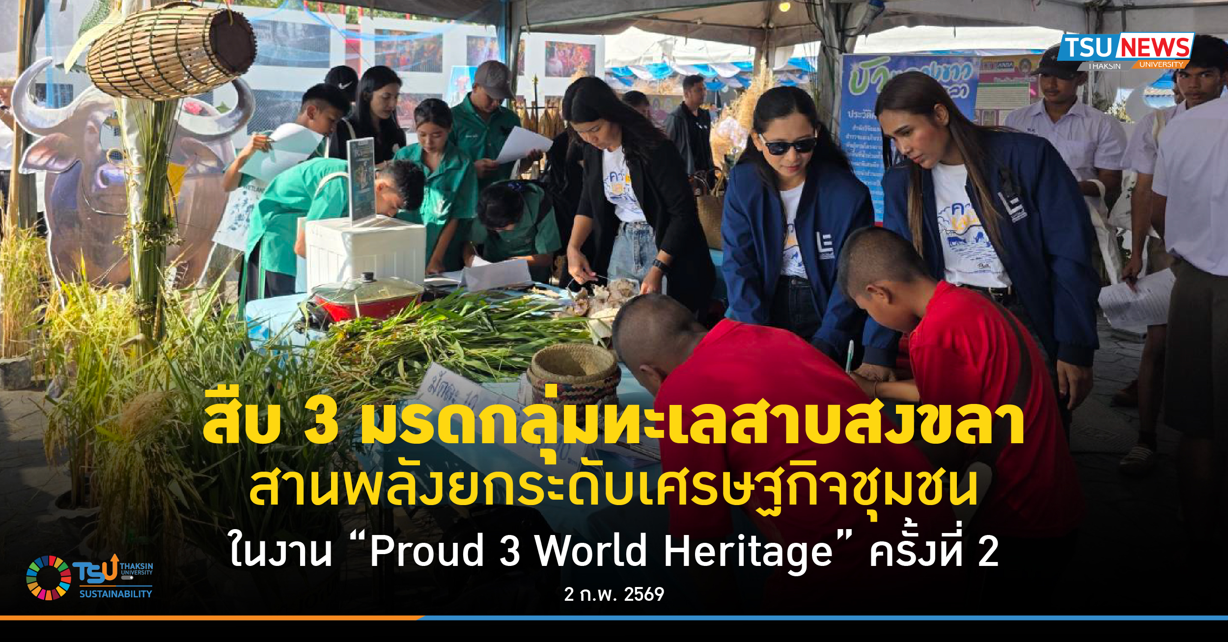 สืบ 3 มรดกลุ่มทะเลสาบสงขลา สานพลังยกระดับเศรษฐกิจชุมชน ในงาน Proud 3 World Heritage ครั้งที่ 2