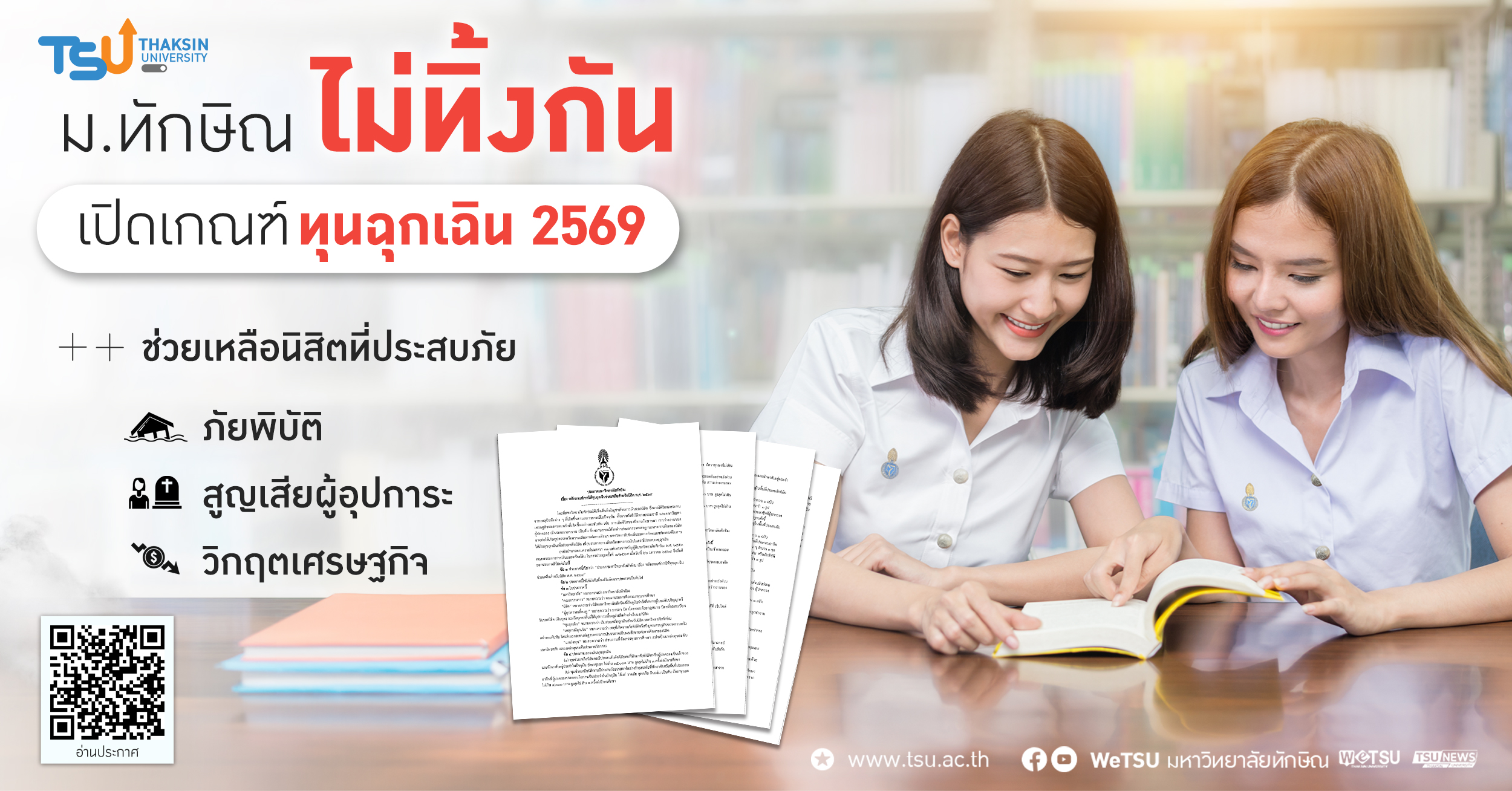 ม.ทักษิณไม่ทิ้งกัน เปิดเกณฑ์ ทุนฉุกเฉิน 2569 เยียวยานิสิตเผชิญวิกฤตเศรษฐกิจและภัยพิบัติ