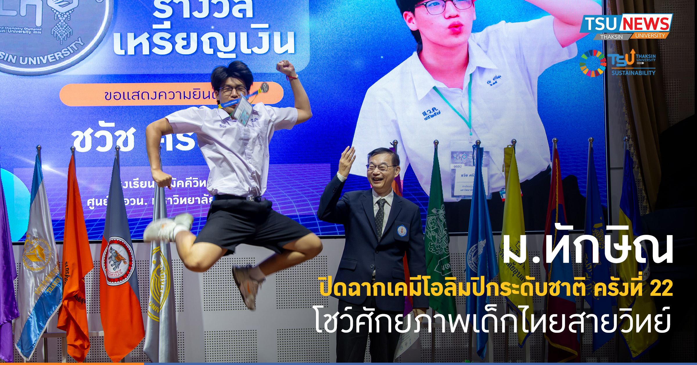 ม.ทักษิณ ปิดฉากเคมีโอลิมปิกระดับชาติ ครั้งที่ 22 โชว์ศักยภาพเด็กไทยสายวิทย์