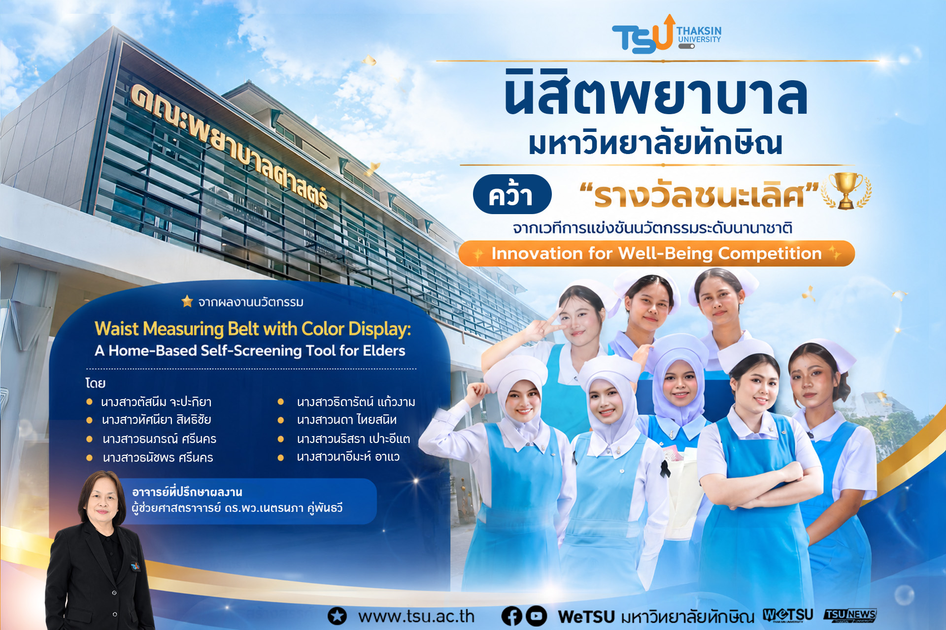 นิสิตพยาบาล ม.ทักษิณ คว้ารางวัลชนะเลิศนวัตกรรมสุขภาพระดับนานาชาติ The 6th International Nursing Conference