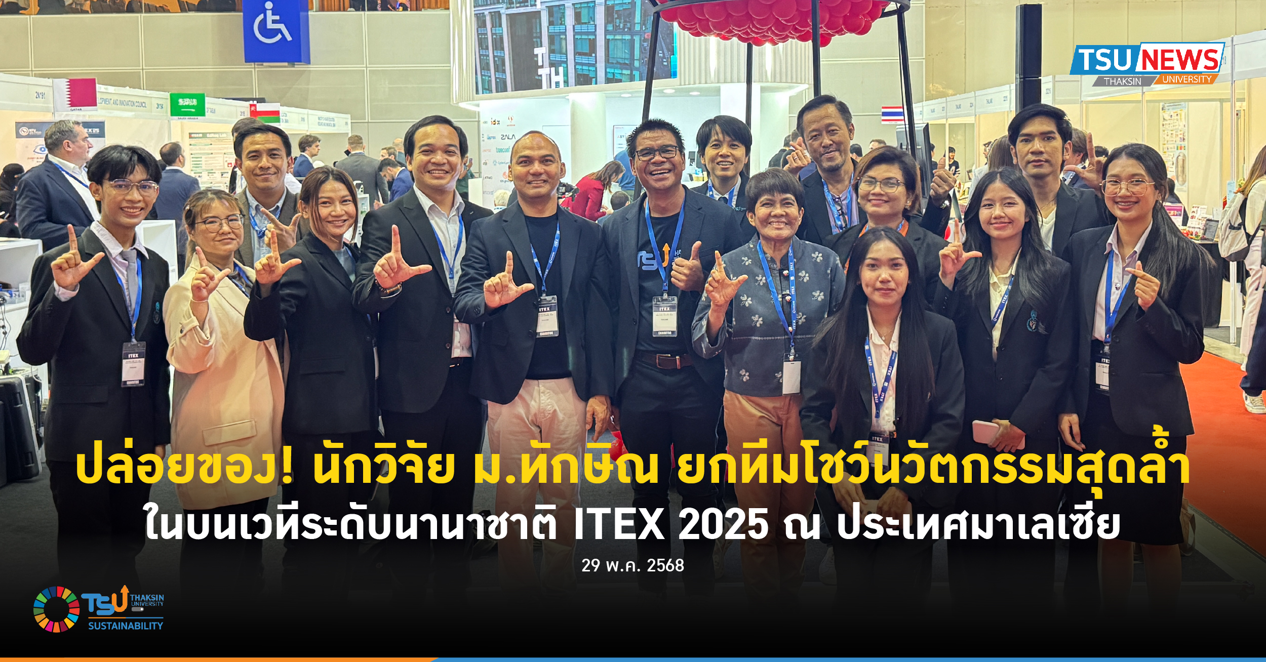ปล่อยของ! นักวิจัย ม.ทักษิณ ยกทีมโชว์นวัตกรรมสุดล้ำ ในบนเวทีระดับนานาชาติ ITEX 2025 ณ ประเทศมาเลเซีย