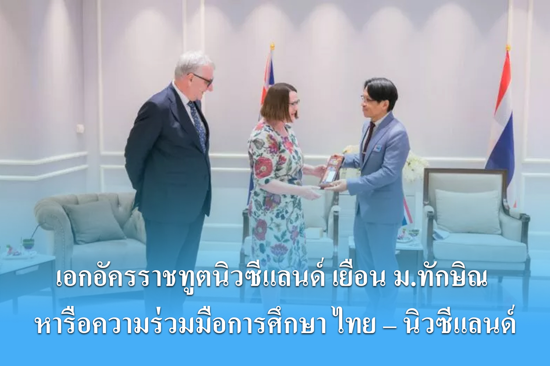 เอกอัครราชทูตนิวซีแลนด์ เยือน ม.ทักษิณ หารือความร่วมมือการศึกษา ไทยนิวซีแลนด์