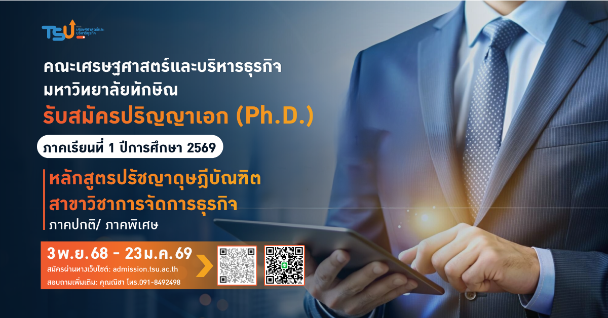 เปิดรับสมัคร ปริญญาเอก (Ph.D.) หลักสูตรปรัชญาดุษฎีบัณฑิต สาขาการจัดการธุรกิจ