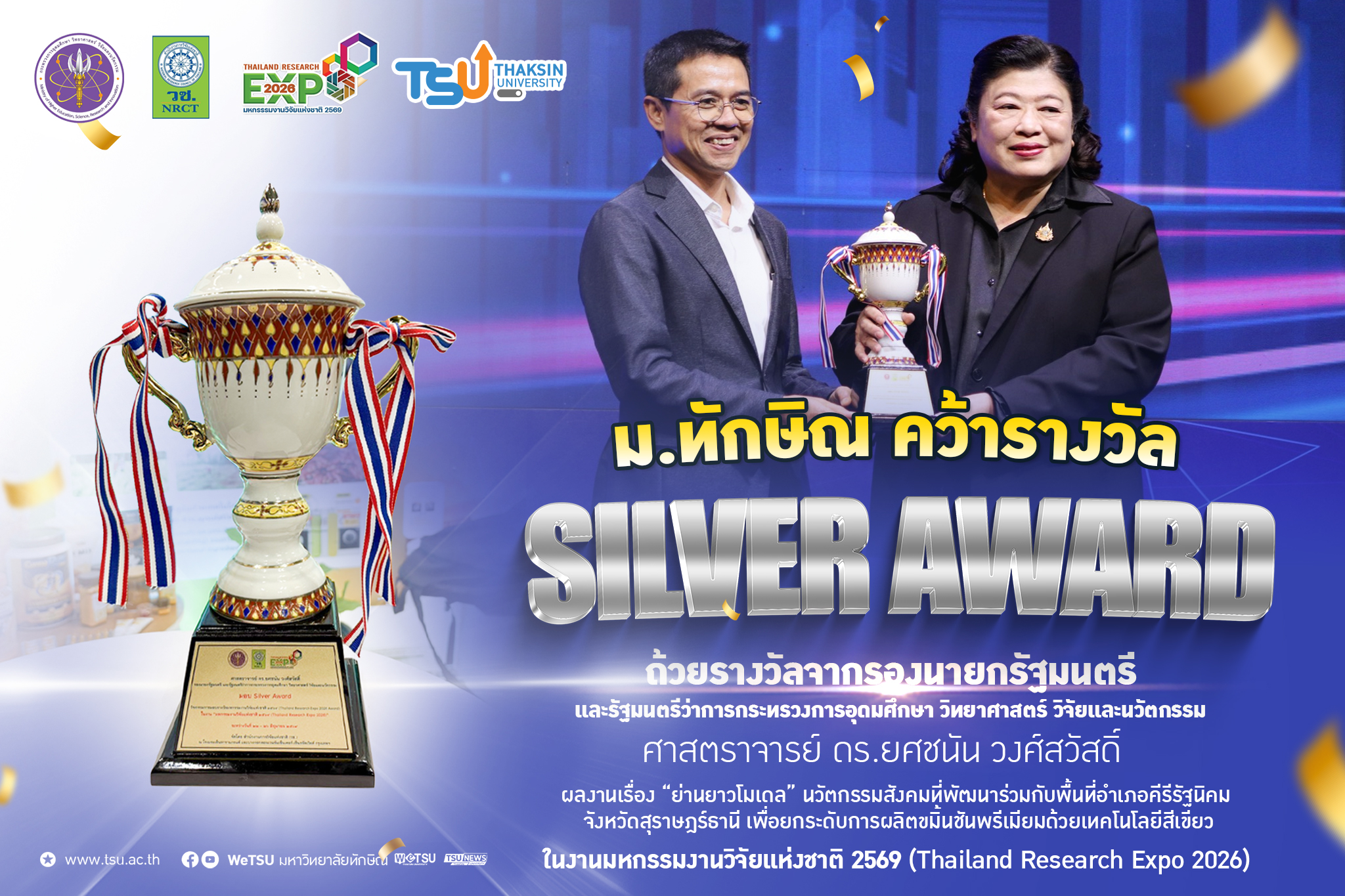 มหาวิทยาลัยทักษิณคว้า Silver Award บนเวที Thailand Research Expo 2026