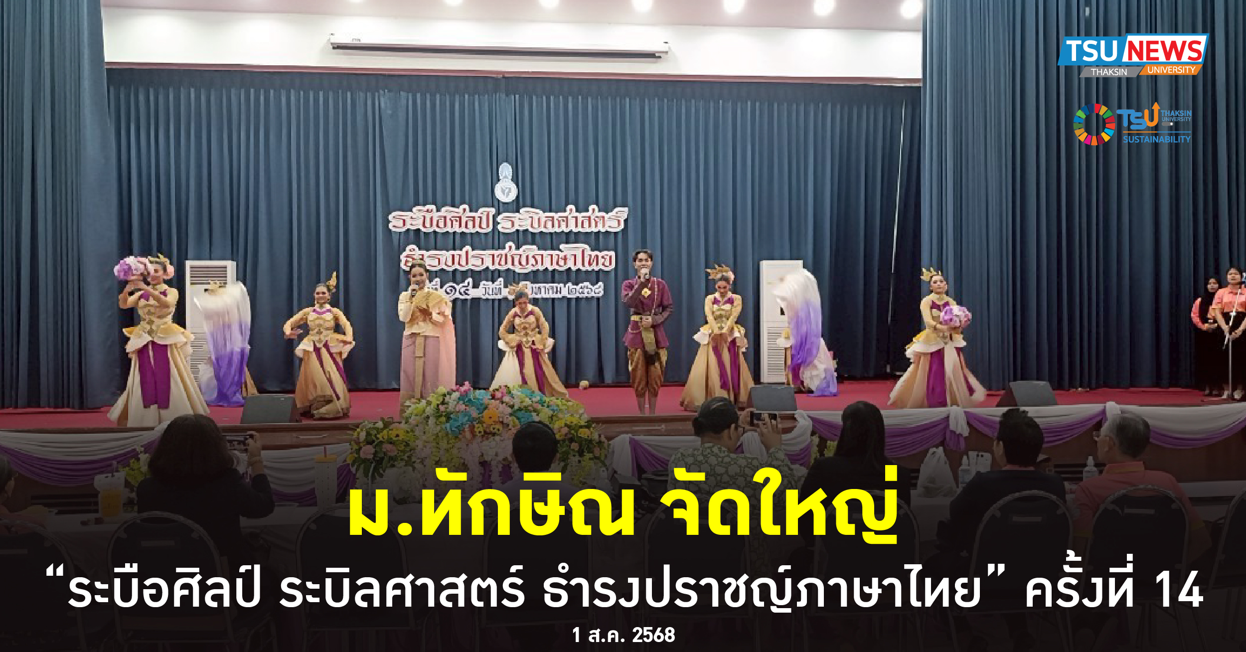 ม.ทักษิณ จัดใหญ่ ระบือศิลป์ ระบิลศาสตร์ ธำรงปราชญ์ภาษาไทย ครั้งที่ 14