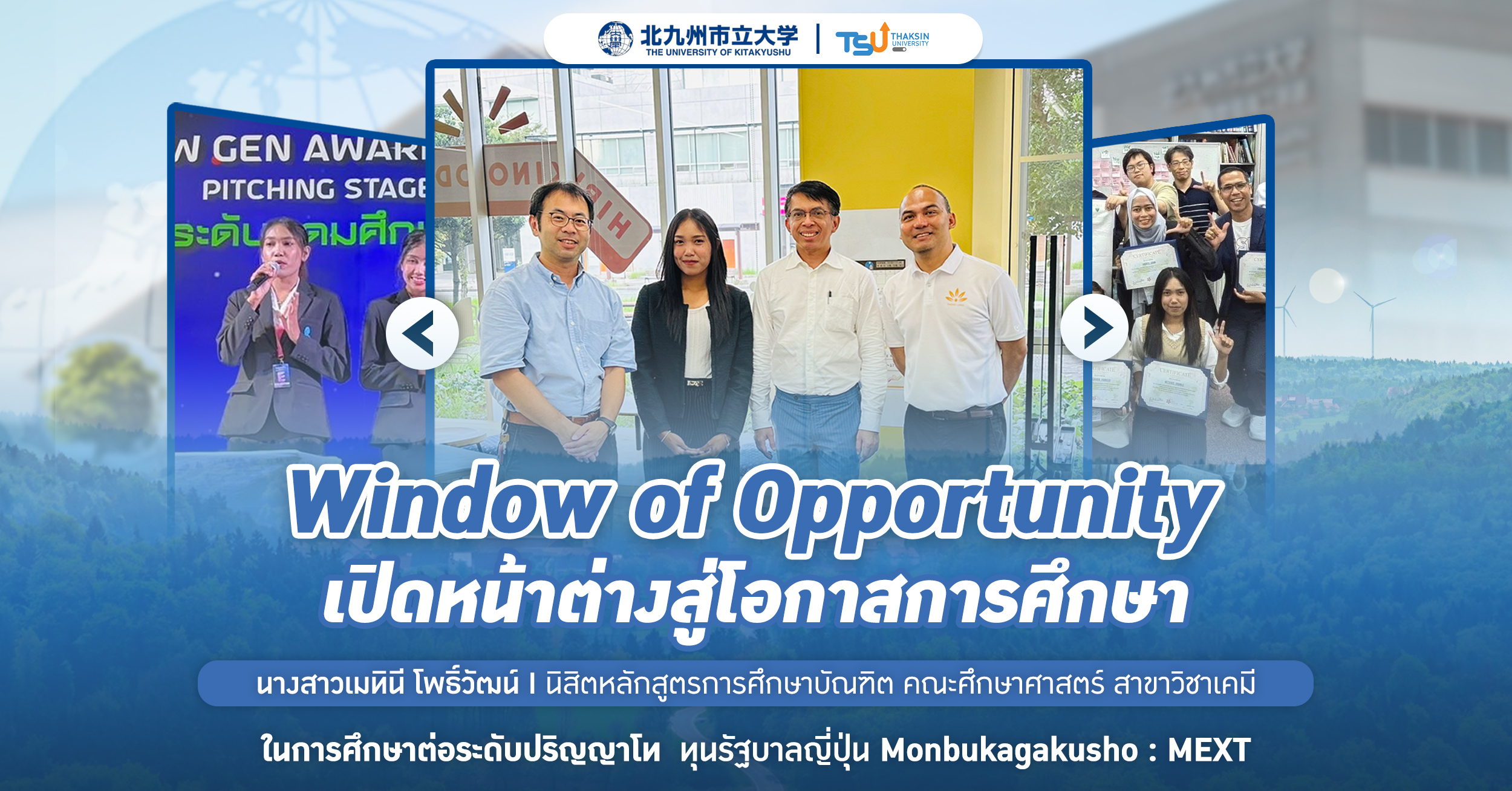 Window of Opportunity เปิดหน้าต่างสู่โอกาสการศึกษา