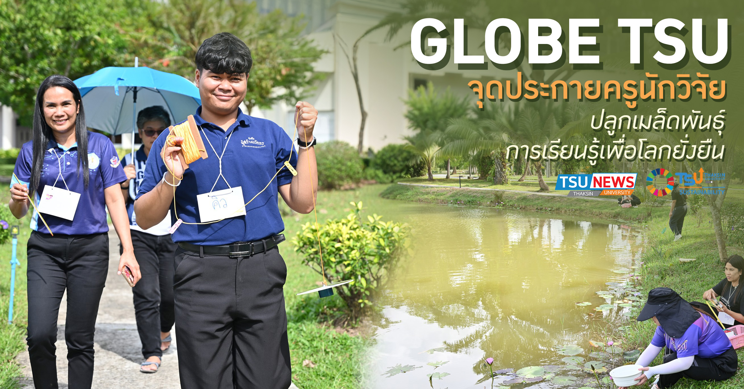 GLOBE TSU จุดประกายครูนักวิจัย ปลูกเมล็ดพันธุ์ การเรียนรู้เพื่อโลกยั่งยืน