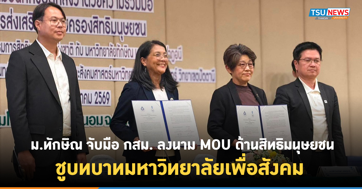 ม.ทักษิณ จับมือ กสม. ลงนาม MOU ด้านสิทธิมนุษยชน ชูบทบาทมหาวิทยาลัยเพื่อสังคม
