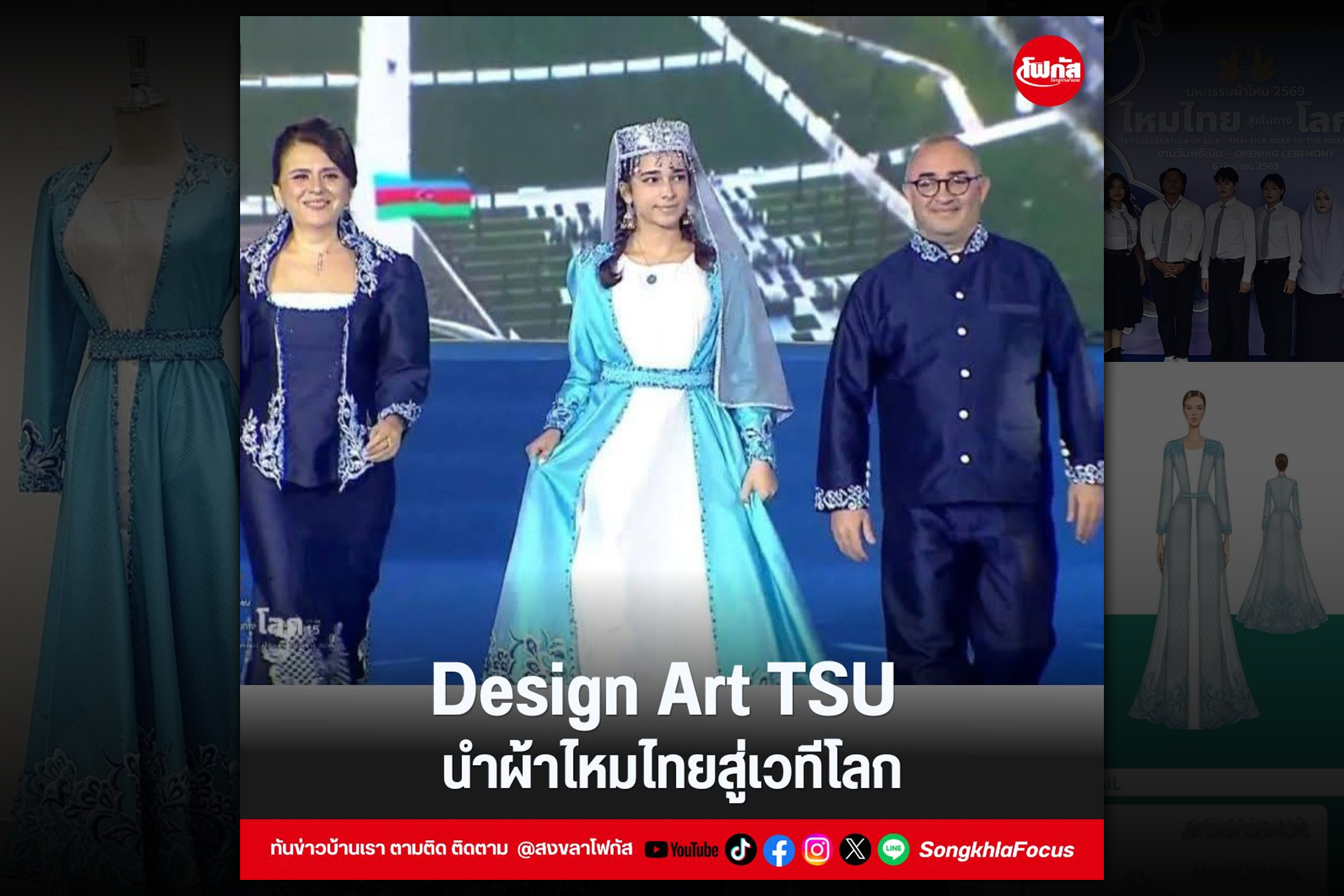 Design Art TSU นำผ้าไหมไทยสู่เวทีโลก