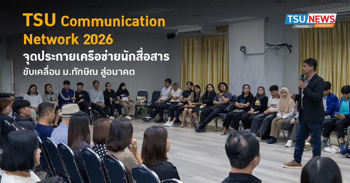 TSU Communication Network 2026 จุดประกายเครือข่ายนักสื่อสาร ขับเคลื่อนมหาวิทยาลัยสู่อนาคต