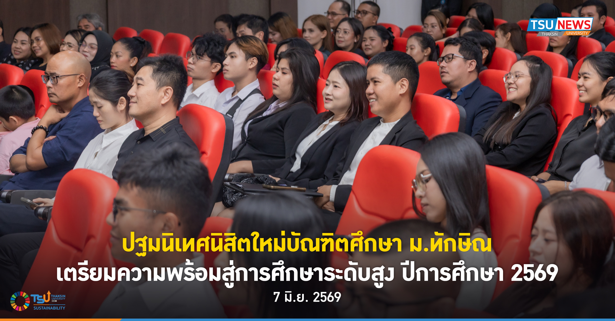 ปฐมนิเทศนิสิตใหม่บัณฑิตศึกษา ม.ทักษิณ เตรียมความพร้อมสู่การศึกษาระดับสูง ปีการศึกษา 2569
