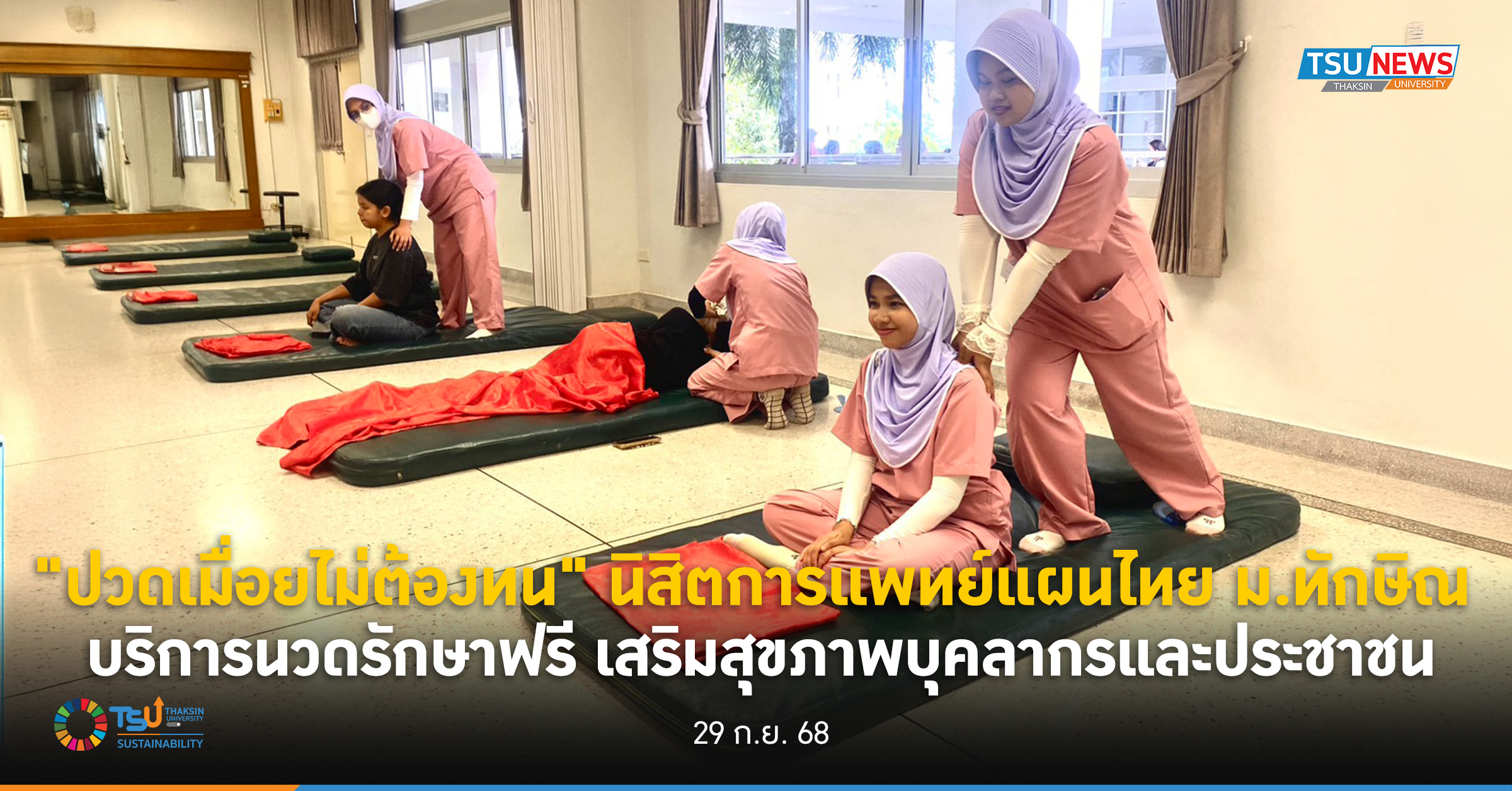ปวดเมื่อยไม่ต้องทน นิสิตการแพทย์แผนไทย ม.ทักษิณ บริการนวดรักษาฟรี เสริมสุขภาพบุคลากรและประชาชน