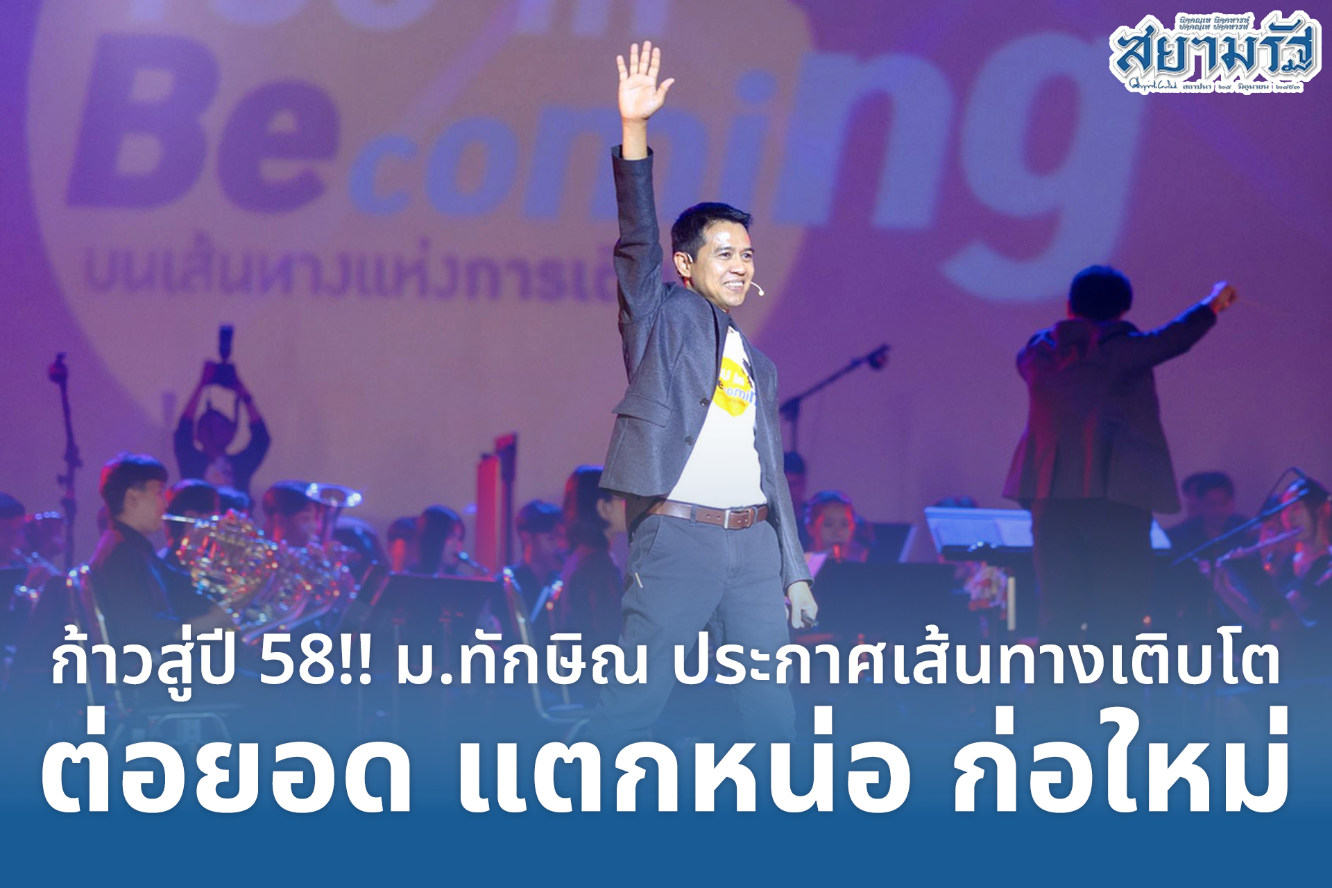 ก้าวสู่ปี 58 ม.ทักษิณ ประกาศเส้นทางเติบโต ต่อยอด แตกหน่อ ก่อใหม่