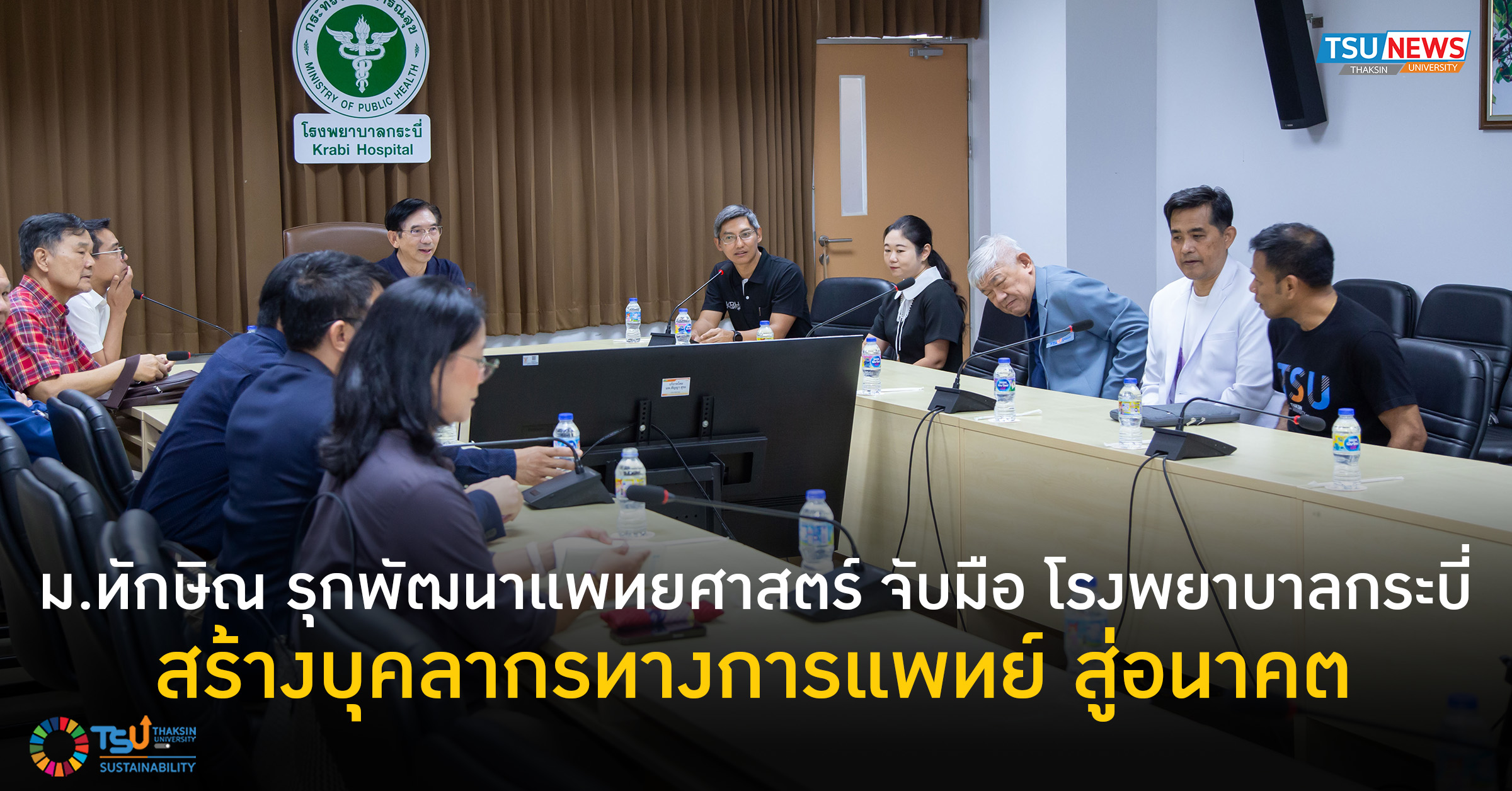 ม.ทักษิณ รุกพัฒนาแพทยศาสตร์ จับมือ โรงพยาบาลกระบี่ สร้างบุคลากรทางการแพทย์ สู่อนาคต