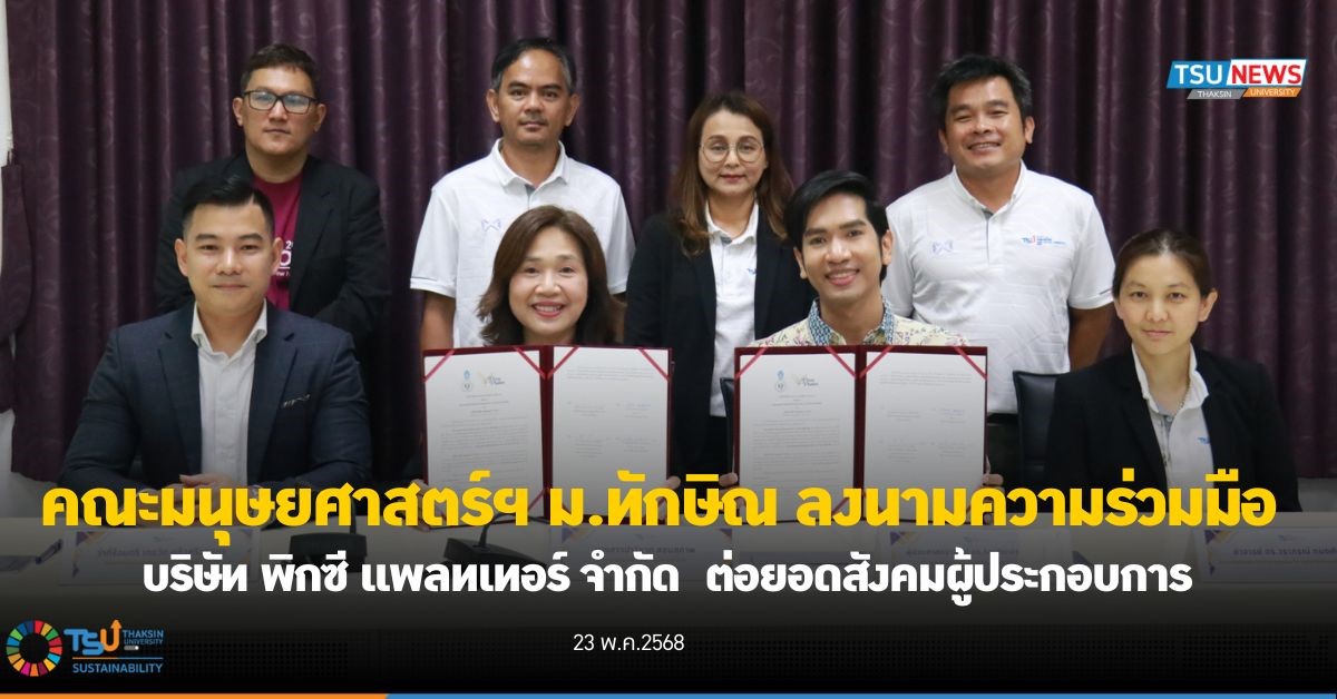 คณะมนุษยศาสตร์ฯ ม.ทักษิณ ลงนามความร่วมมือ บริษัท พิกซี แพลทเทอร์ จำกัด  ต่อยอดสังคมผู้ประกอบการ