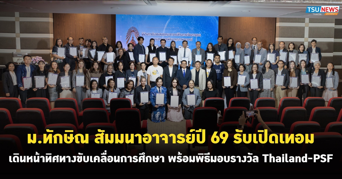 ม.ทักษิณ สัมมนาอาจารย์ปี 69 รับเปิดเทอม เดินหน้าทิศทางขับเคลื่อนการศึกษา พร้อมพิธีมอบรางวัล Thailand-PSF