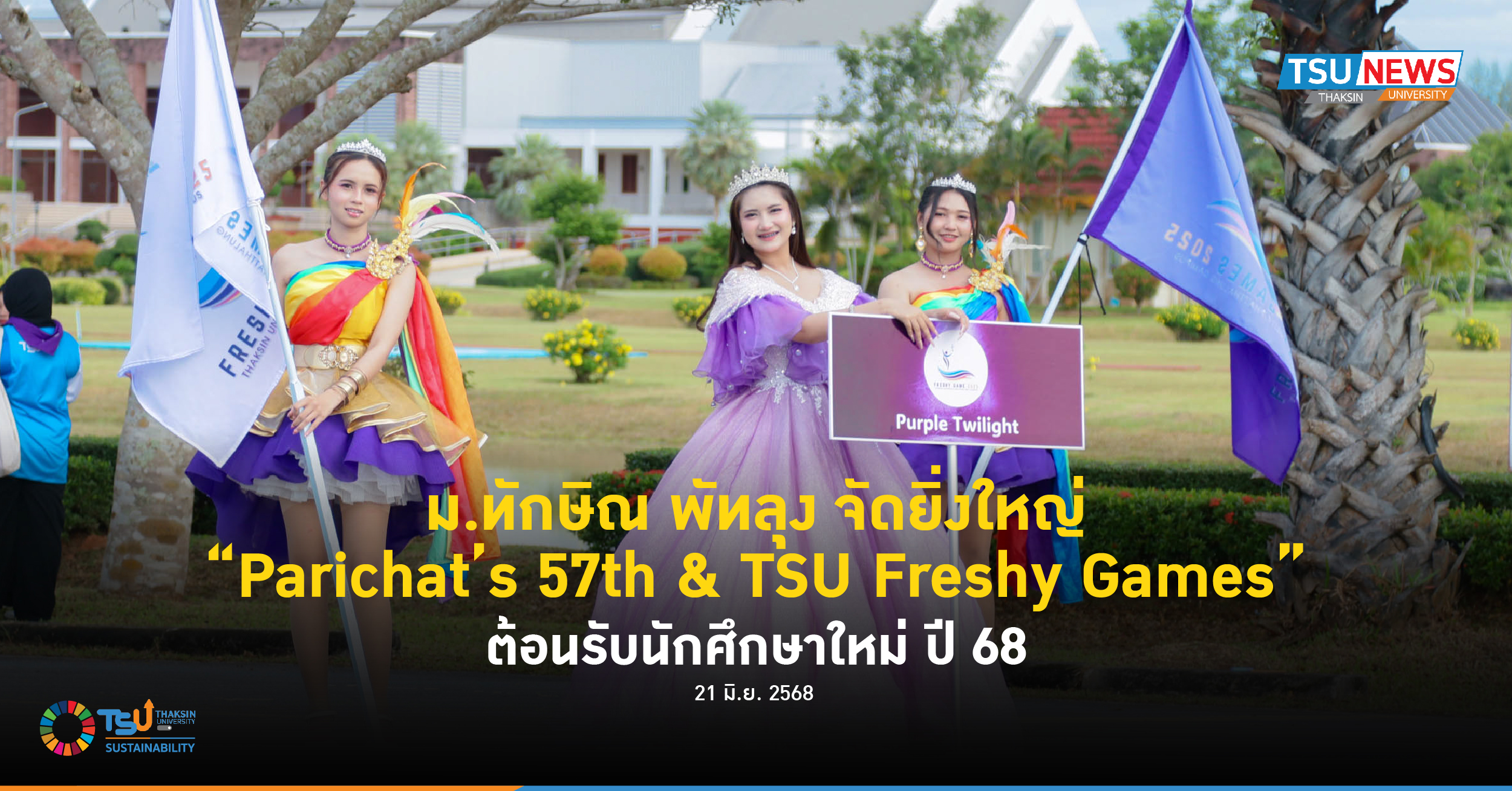 ม.ทักษิณ พัทลุง จัดยิ่งใหญ่ Parichat 57th and TSU Freshy Games ต้อนรับนักศึกษาใหม่ ปี 68